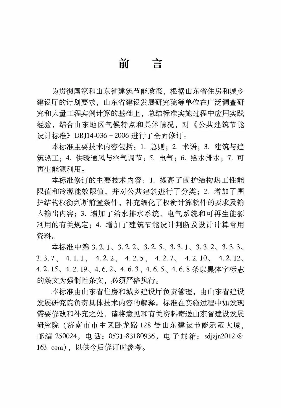 DB375155-2019 公共建筑节能设计标准（山东）.pdf_第1页