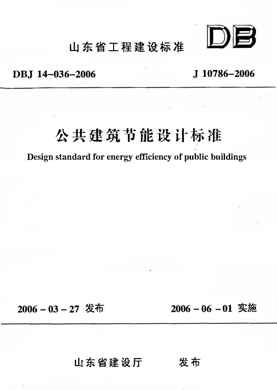 DBJ 14-036-2006 公共建筑节能设计标准（山东）.pdf_第1页