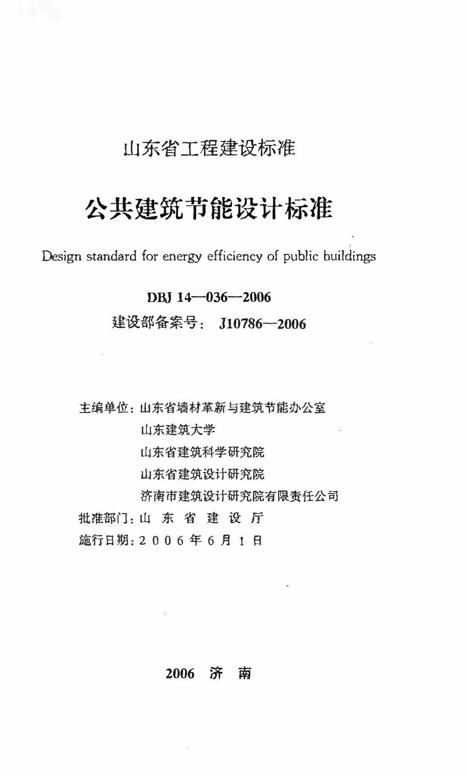 DBJ 14-036-2006 公共建筑节能设计标准（山东）.pdf_第2页