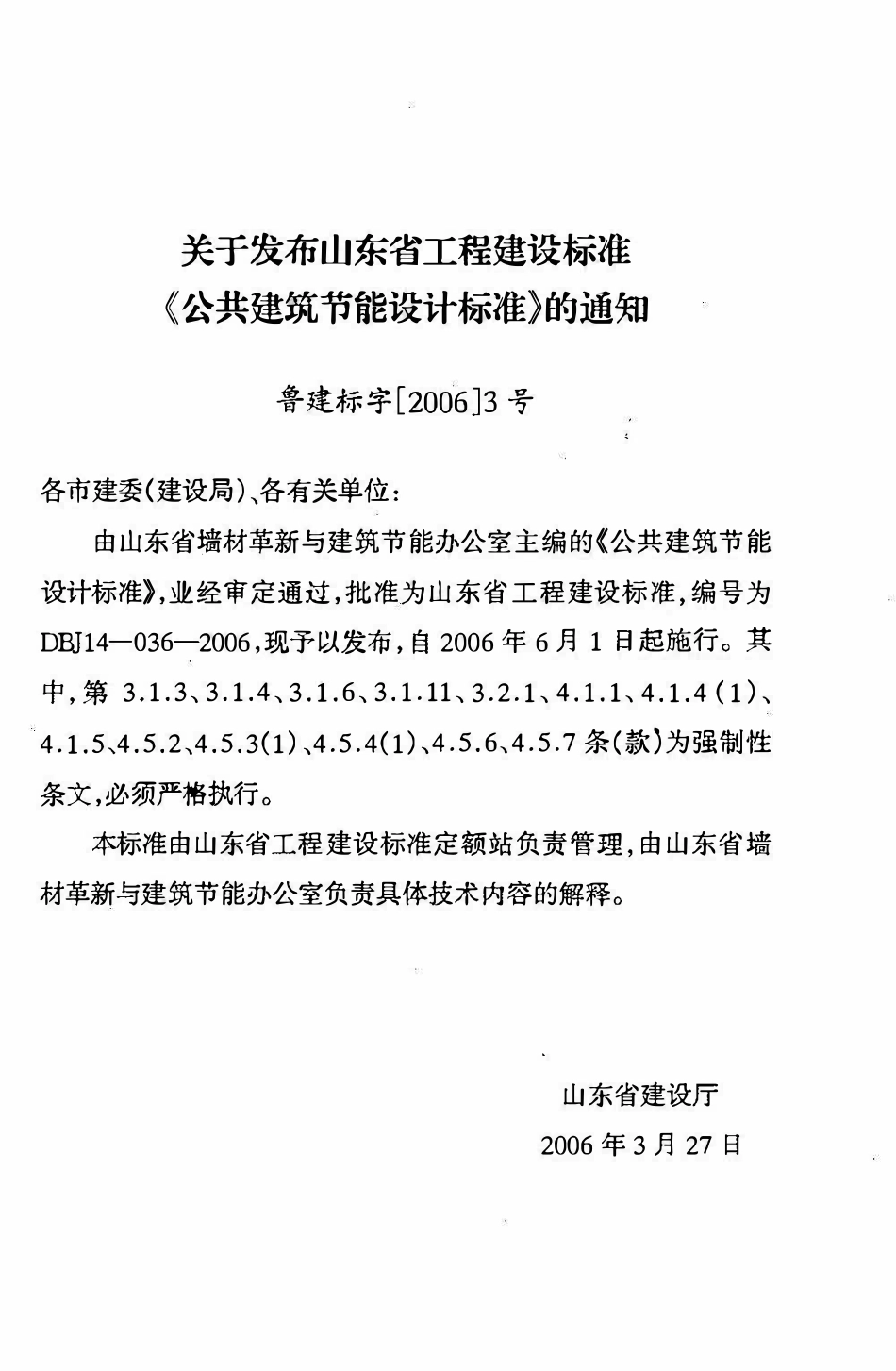 DBJ 14-036-2006 公共建筑节能设计标准（山东）.pdf_第3页