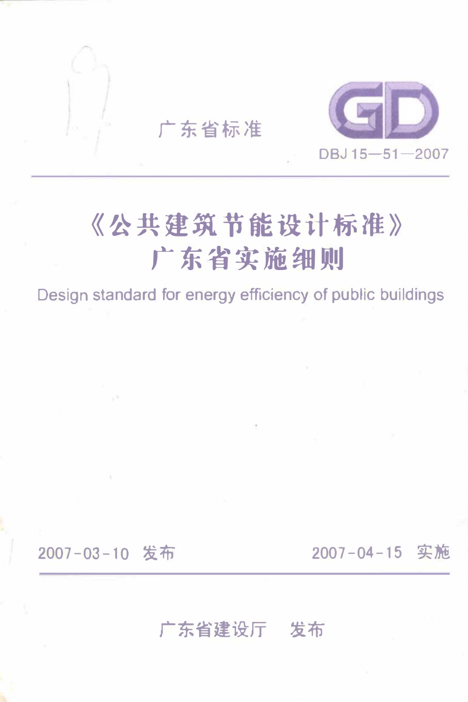DBJ 15-51-2007 《公共建筑节能设计标准》广东省实施细则.pdf_第1页
