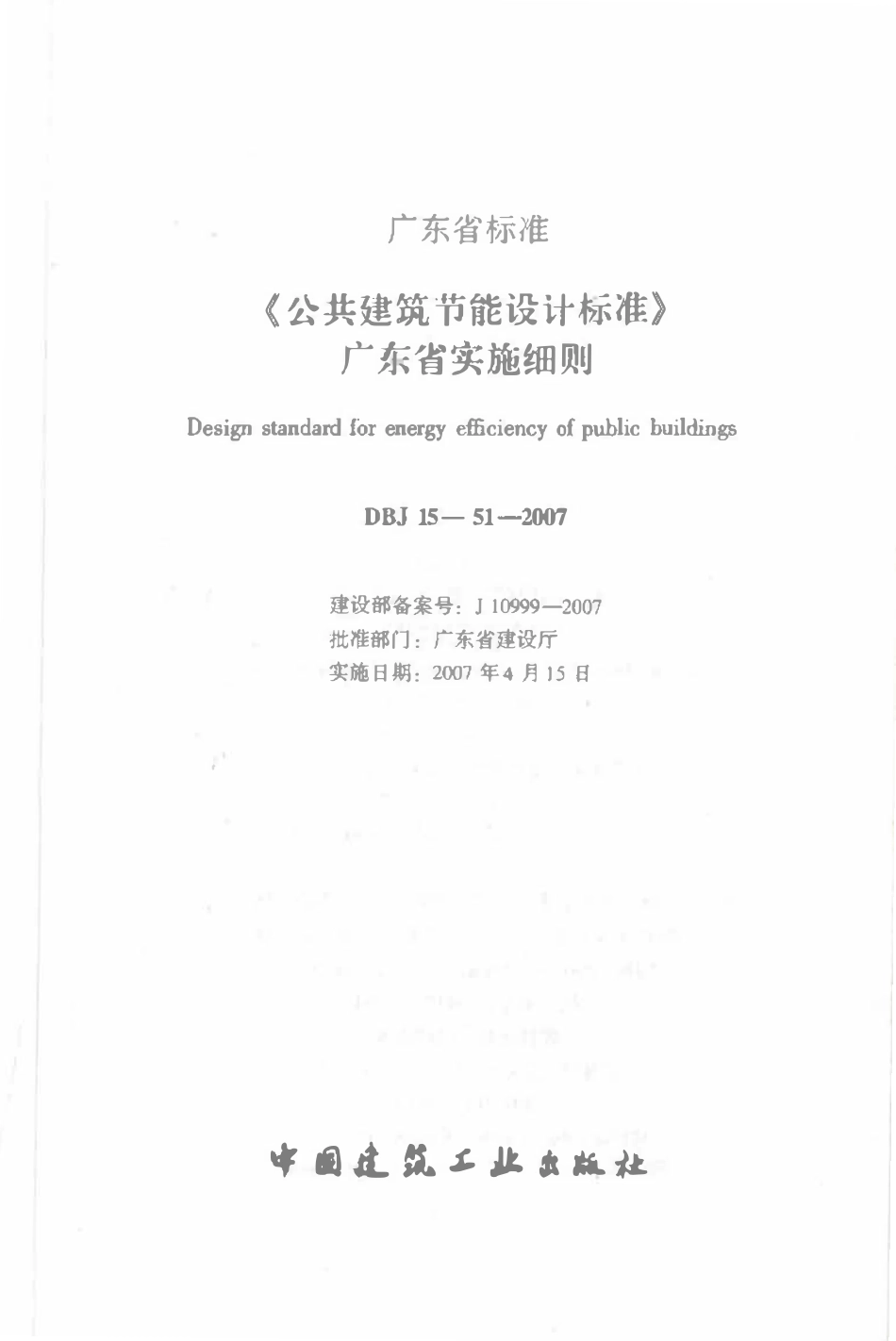 DBJ 15-51-2007 《公共建筑节能设计标准》广东省实施细则.pdf_第2页