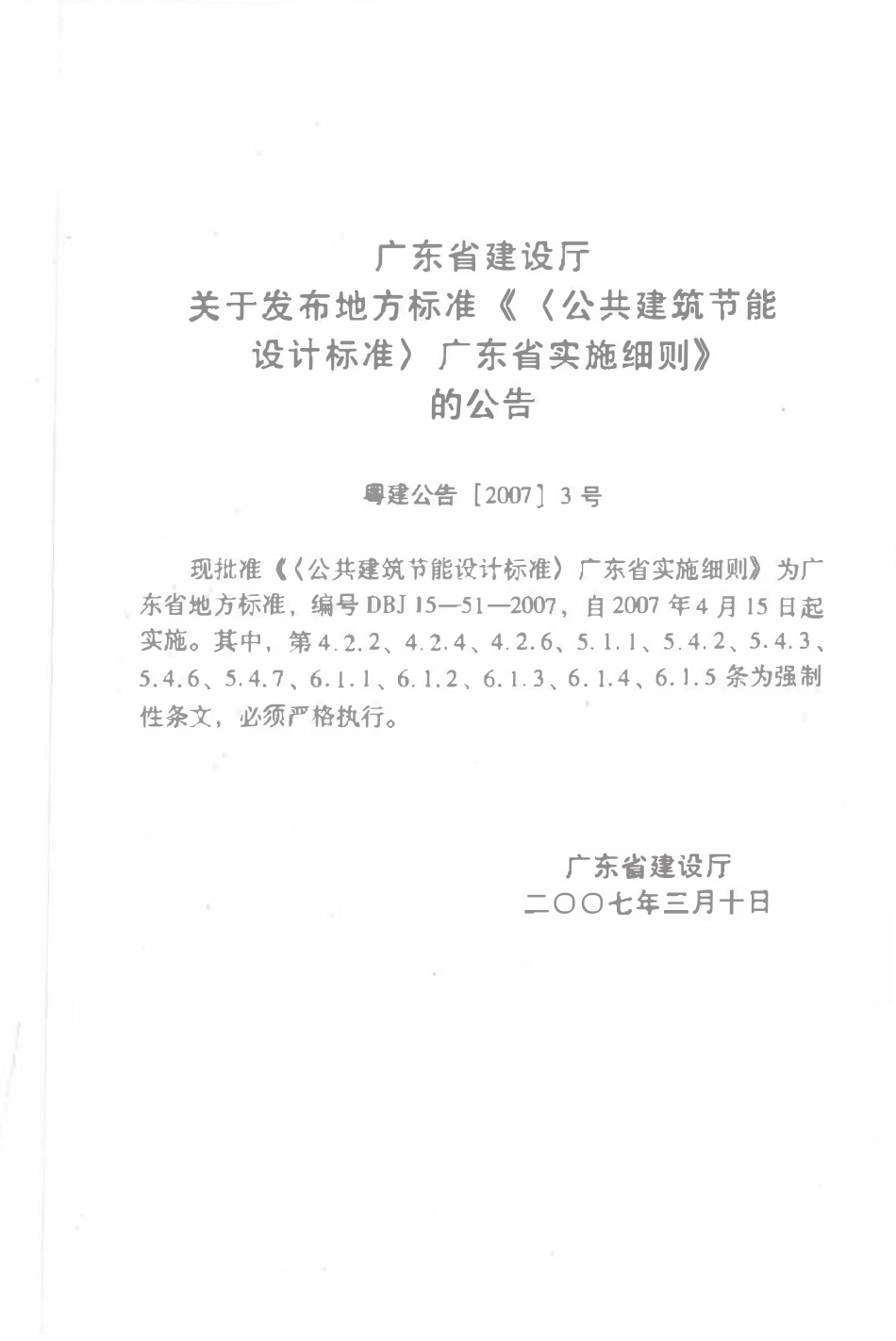 DBJ 15-51-2007 《公共建筑节能设计标准》广东省实施细则.pdf_第3页
