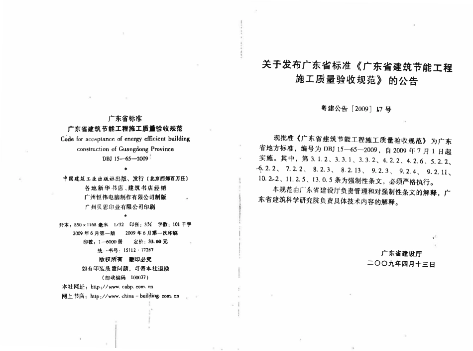 DBJ 15-65-2009 广东省建筑节能工程施工质量验收规范.pdf_第1页