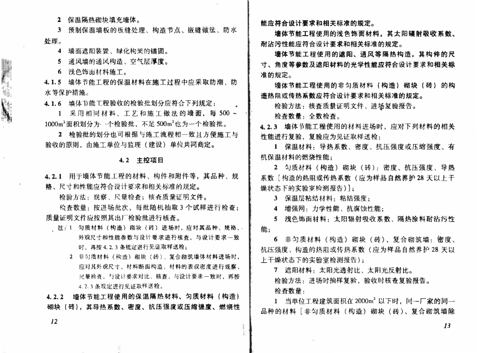 DBJ 15-65-2009 广东省建筑节能工程施工质量验收规范.pdf_第2页