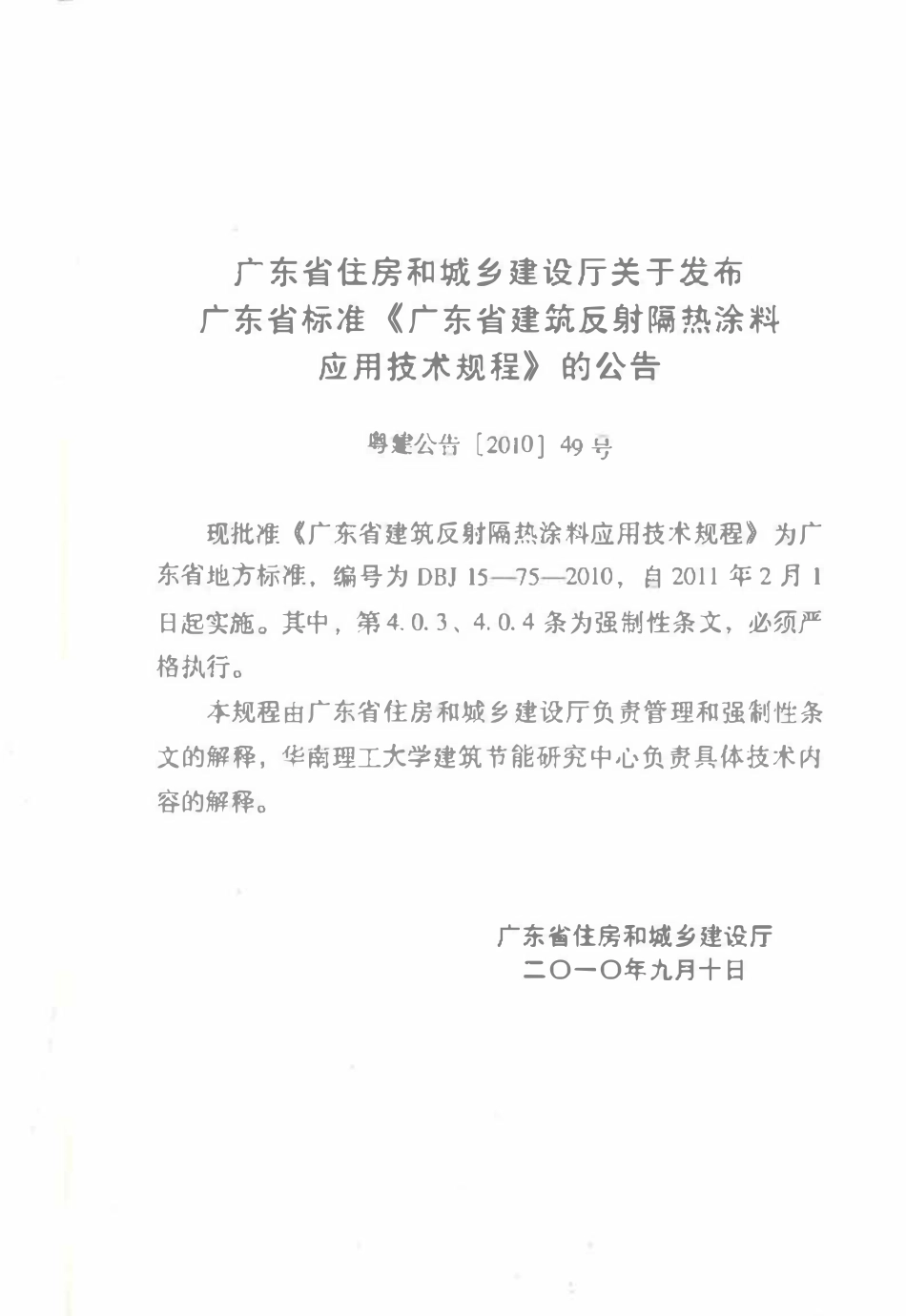 DBJ 15-75-2010 广东省建筑反射隔热涂料应用技术规程.pdf_第3页