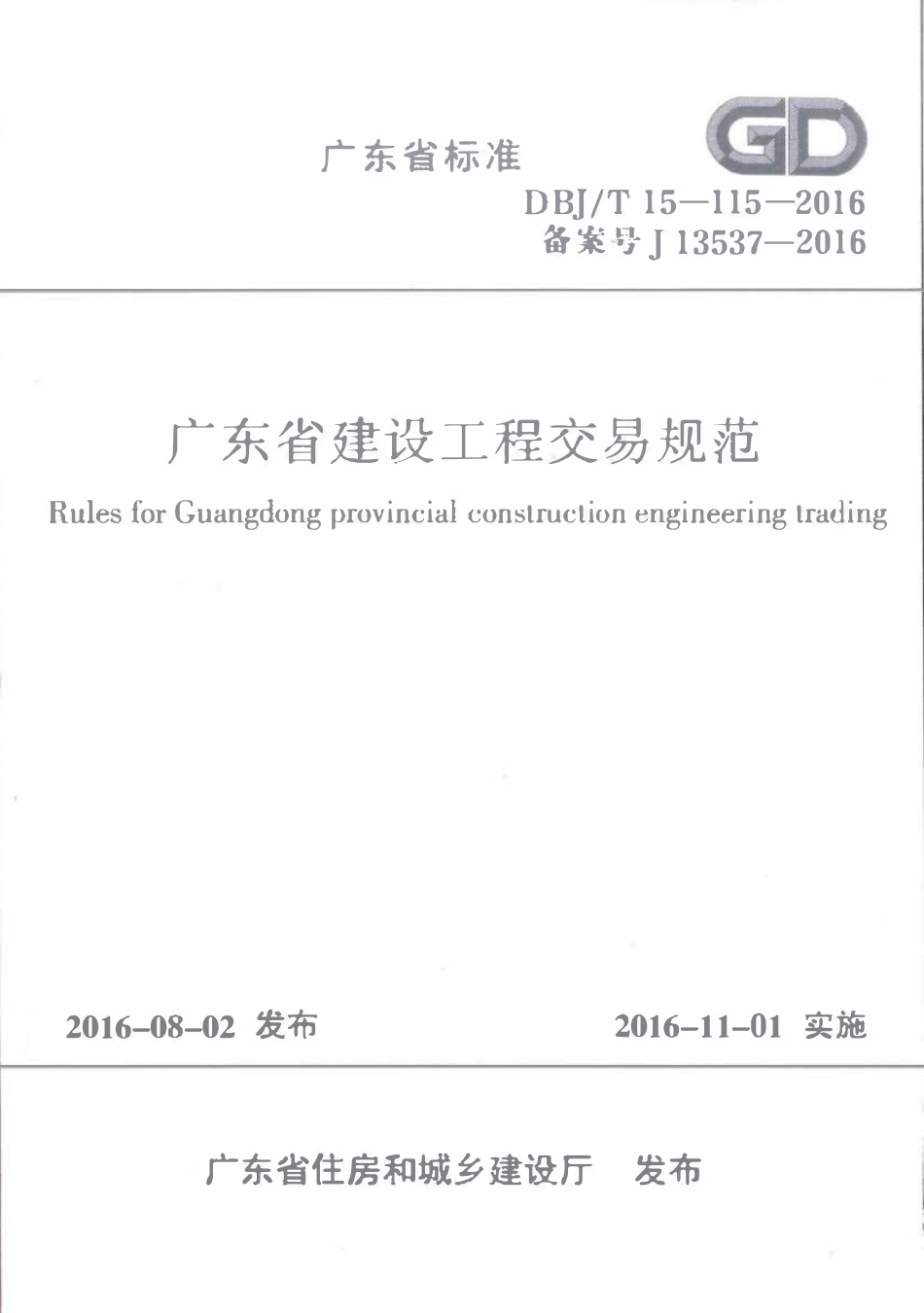 DBJ∕T 15-115-2016 广东省建设工程交易规范.pdf_第1页