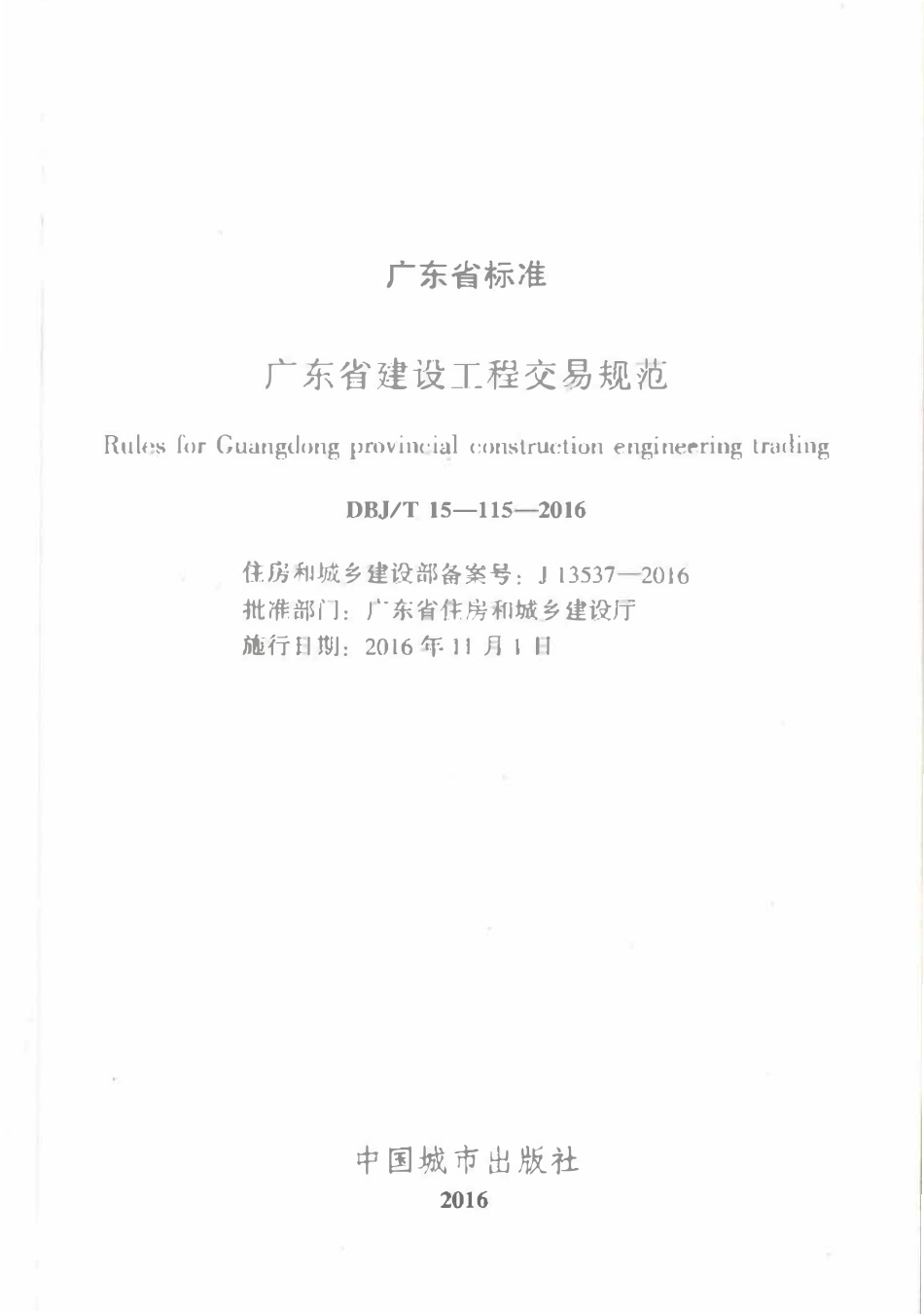 DBJ∕T 15-115-2016 广东省建设工程交易规范.pdf_第2页