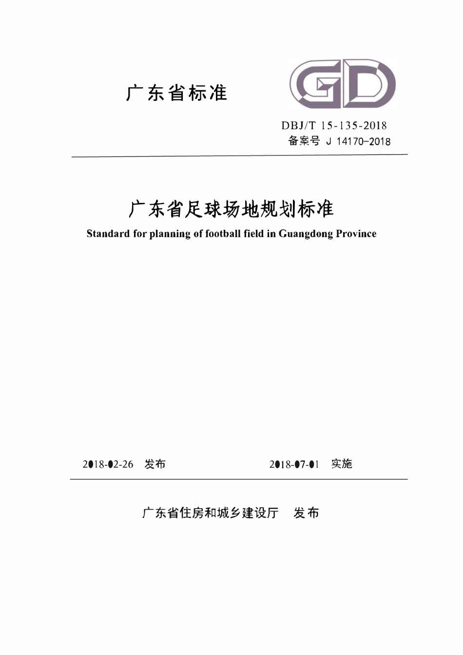 DBJ∕T 15-135-2018 广东省足球场地规划标准.pdf_第1页