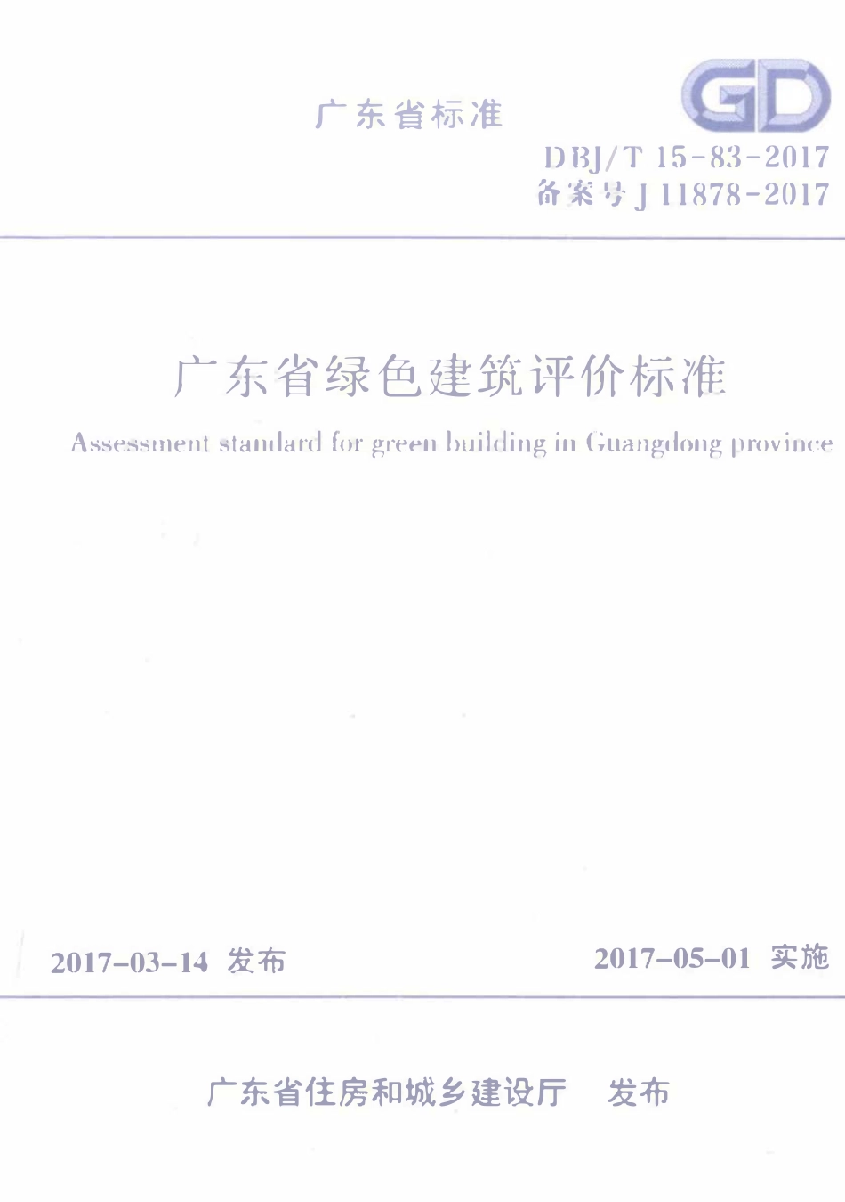 DBJ∕T15-83-2017 广东省绿色建筑评价标准.pdf_第1页