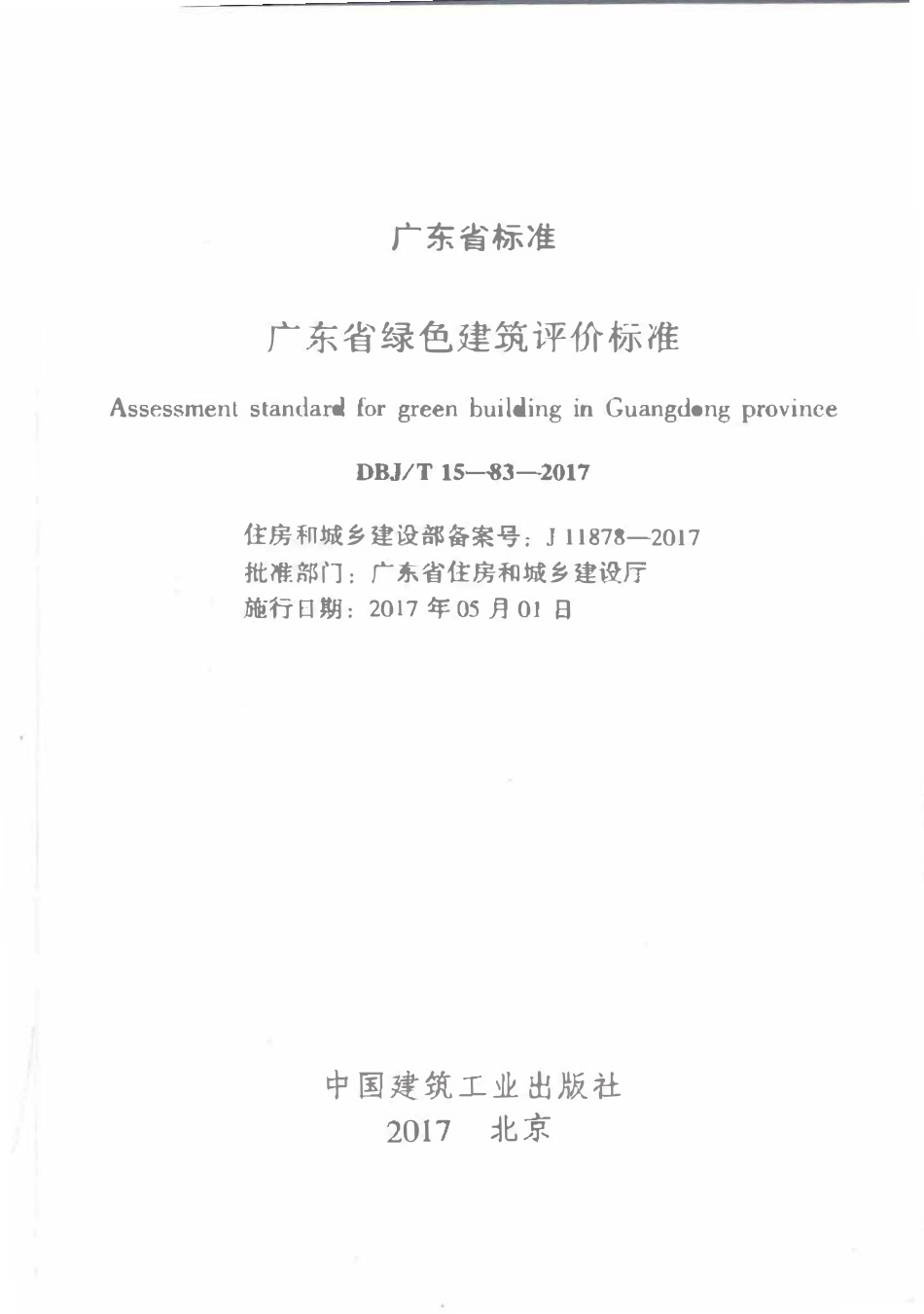 DBJ∕T15-83-2017 广东省绿色建筑评价标准.pdf_第2页