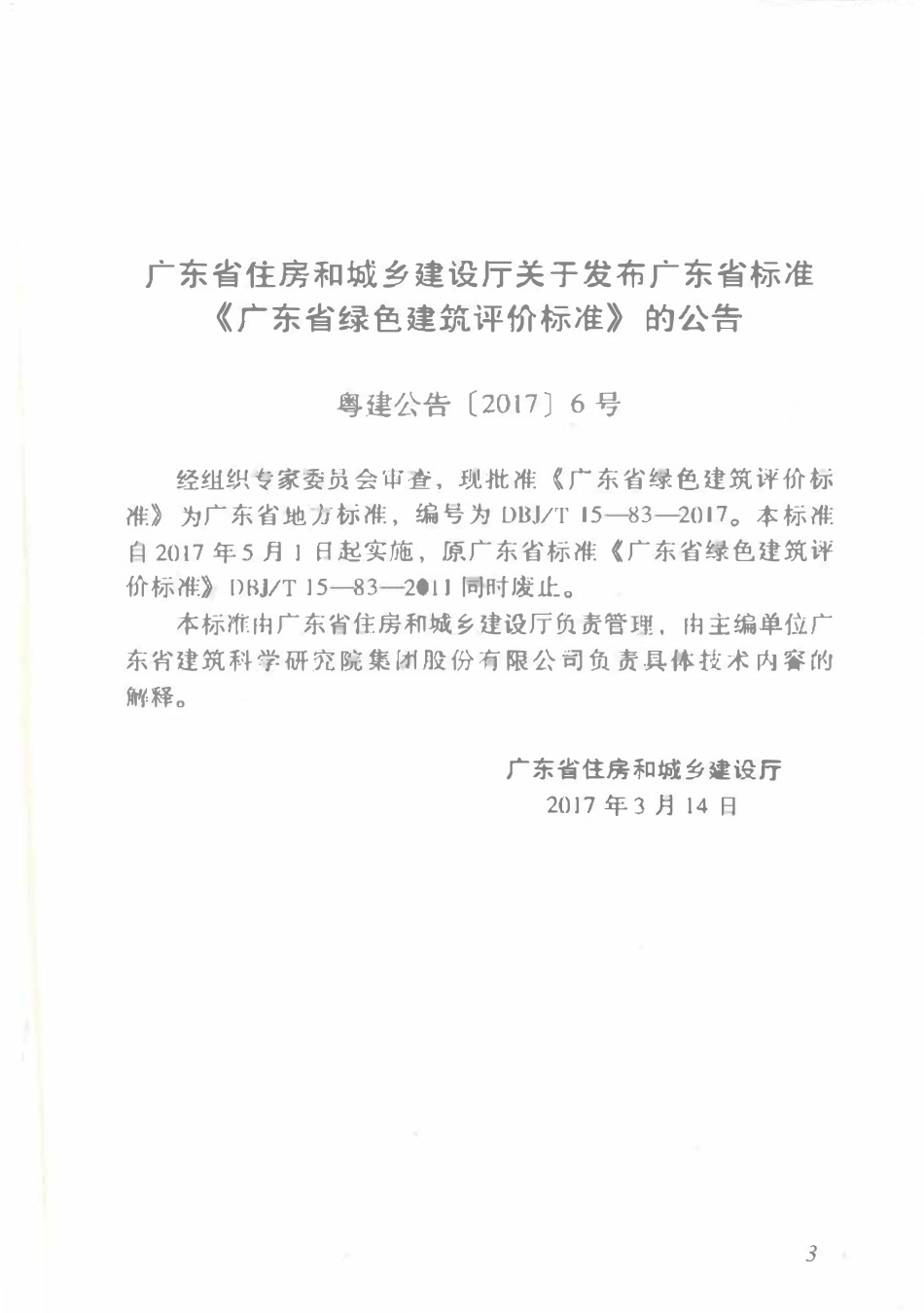 DBJ∕T15-83-2017 广东省绿色建筑评价标准.pdf_第3页