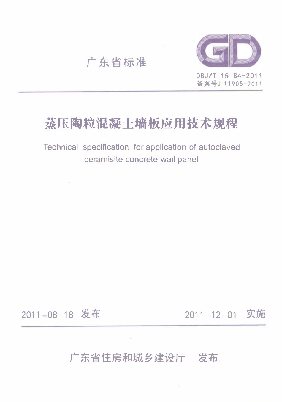 DBJ∕T15-84-2011 广东省蒸压陶粒混凝土墙板应用技术规程.pdf_第1页