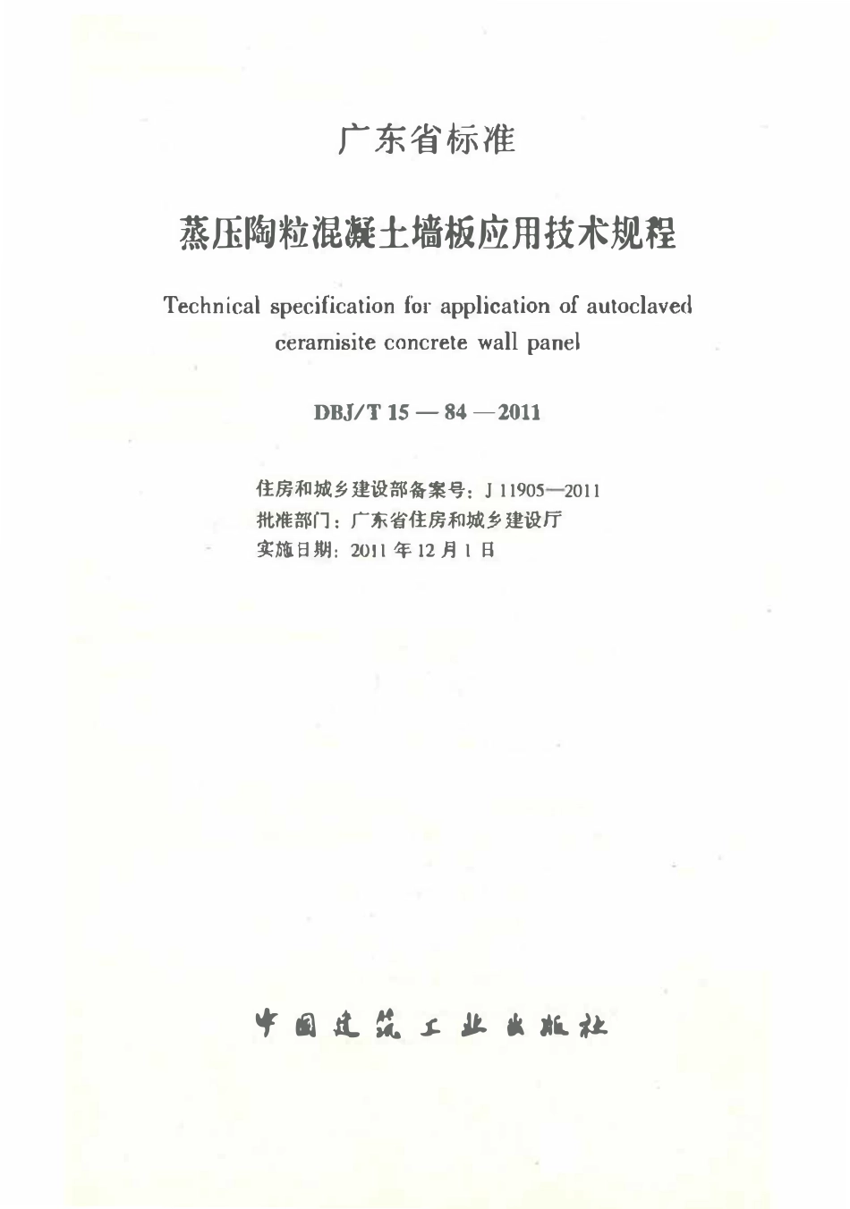 DBJ∕T15-84-2011 广东省蒸压陶粒混凝土墙板应用技术规程.pdf_第2页