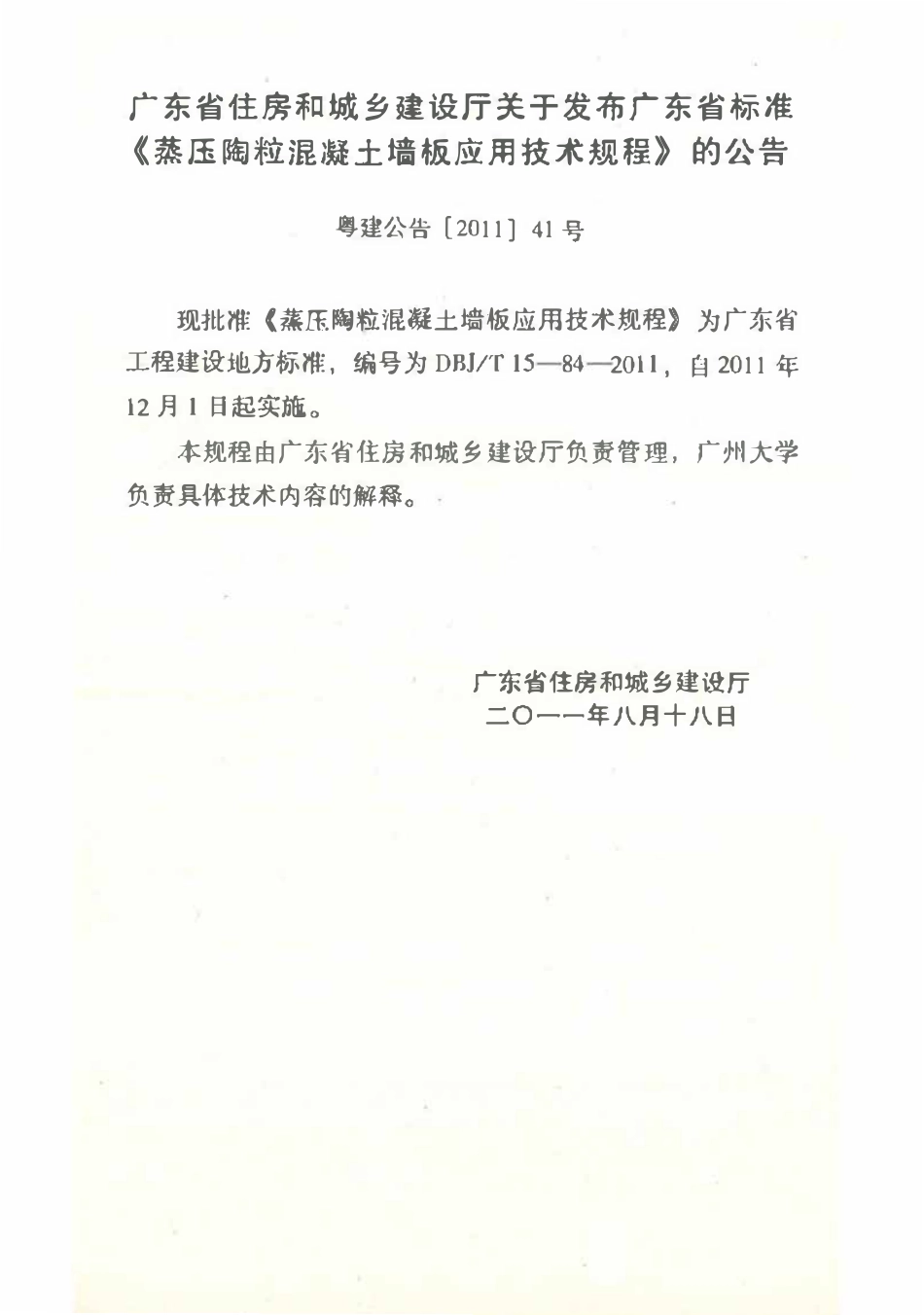 DBJ∕T15-84-2011 广东省蒸压陶粒混凝土墙板应用技术规程.pdf_第3页