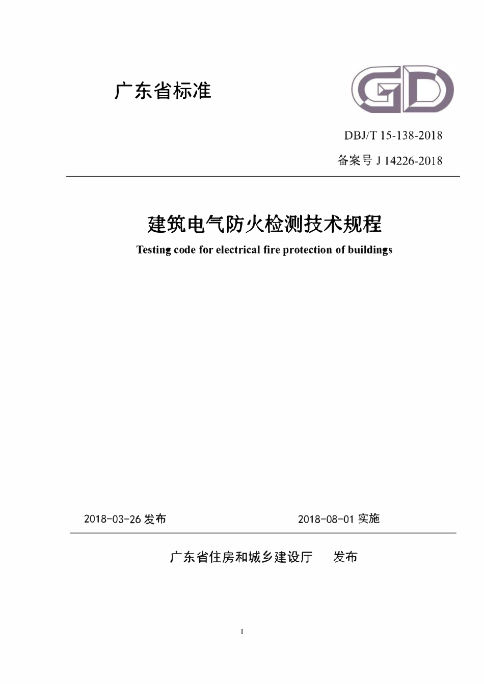 DBJ∕T15-138-2018 建筑电气防火检测技术规程（广东）.pdf_第1页