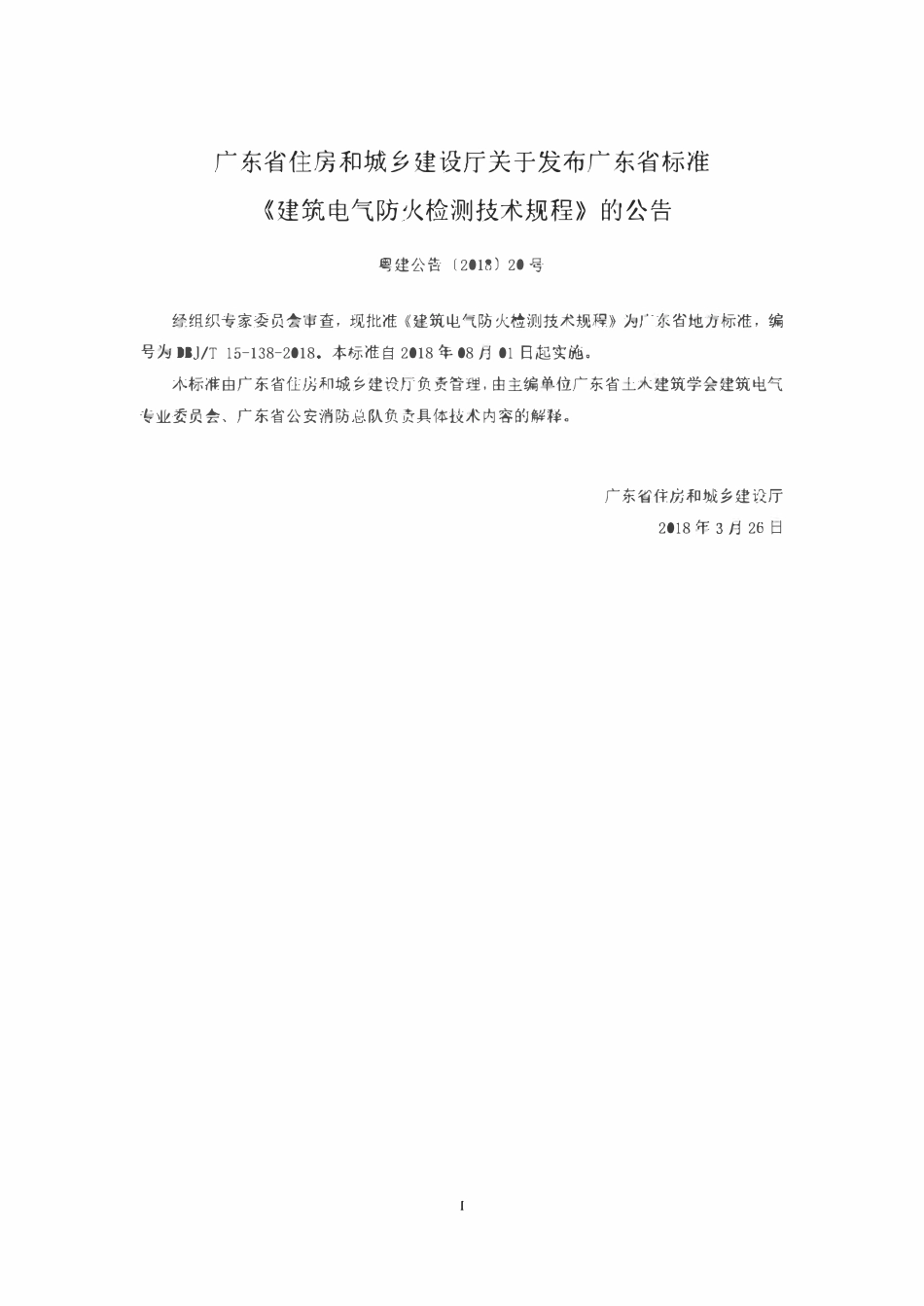 DBJ∕T15-138-2018 建筑电气防火检测技术规程（广东）.pdf_第2页