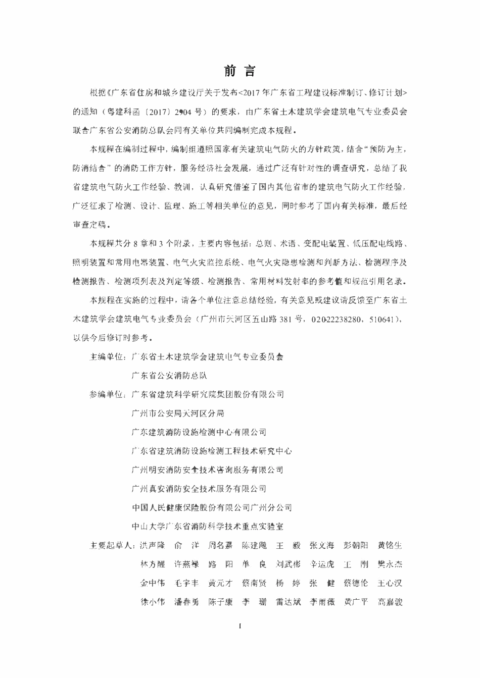 DBJ∕T15-138-2018 建筑电气防火检测技术规程（广东）.pdf_第3页