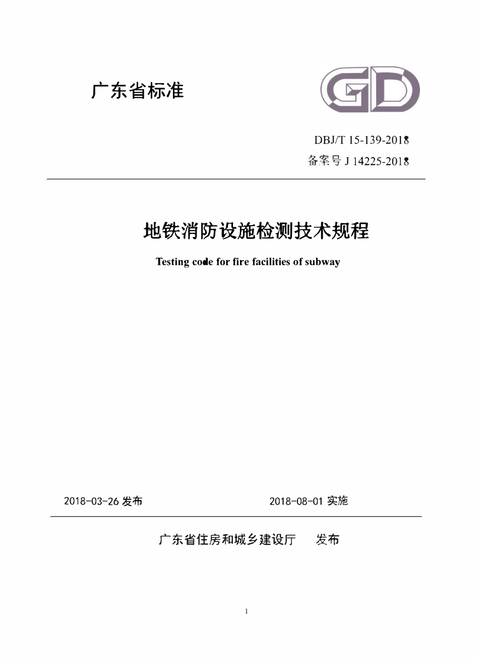 DBJ∕T15-139-2018 地铁消防设施检测技术规程（广东）.pdf_第1页