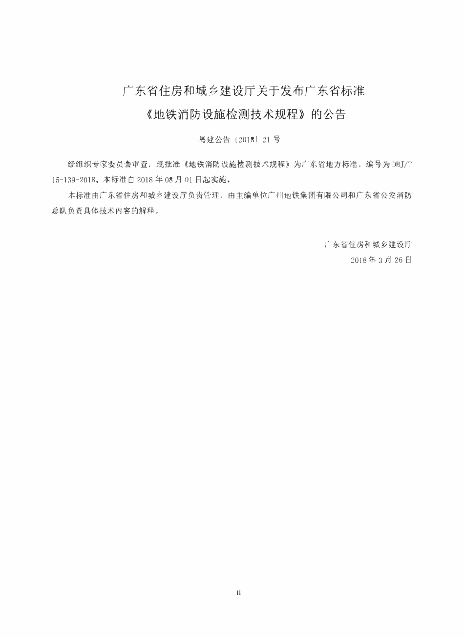 DBJ∕T15-139-2018 地铁消防设施检测技术规程（广东）.pdf_第2页
