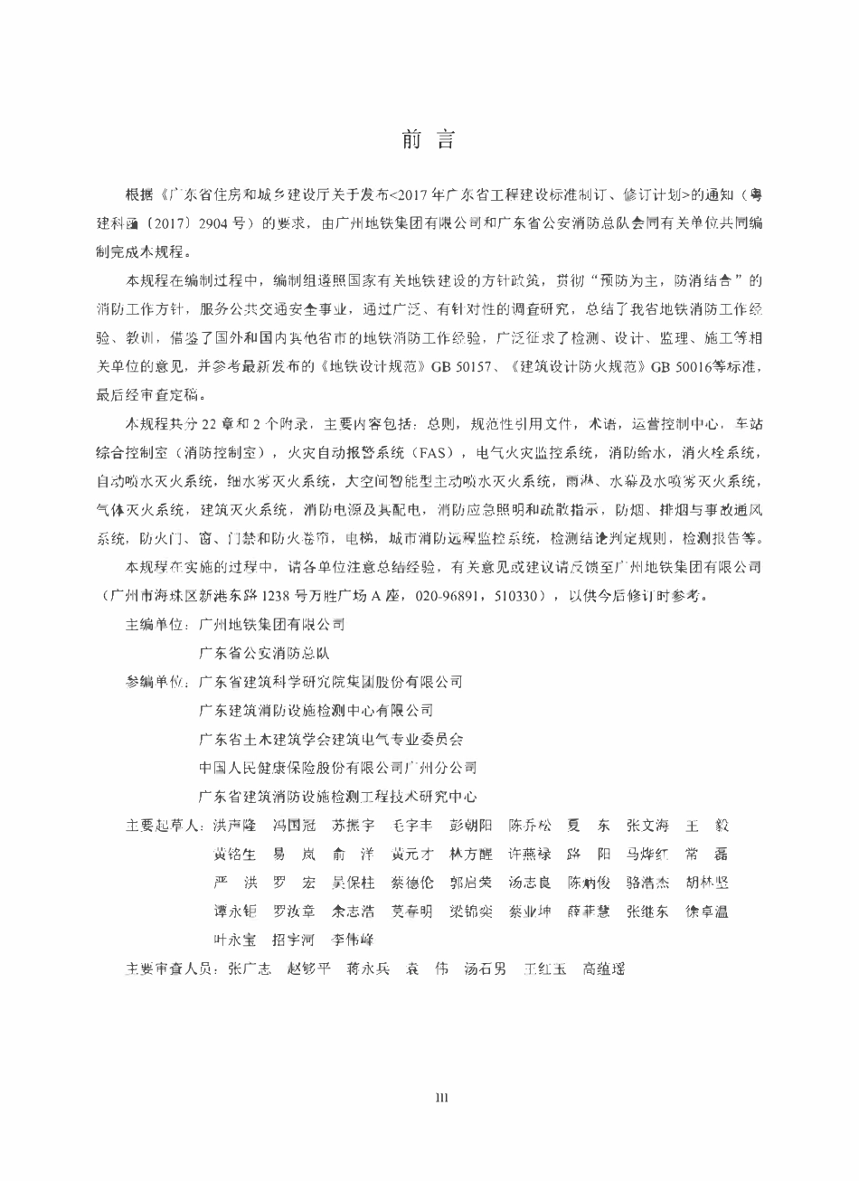 DBJ∕T15-139-2018 地铁消防设施检测技术规程（广东）.pdf_第3页