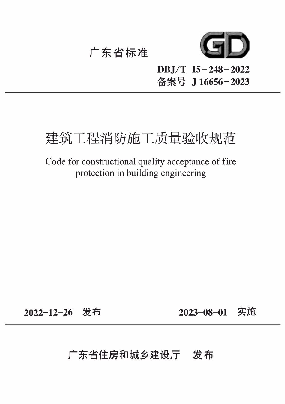 DBJ∕T15-248-2022 建筑工程消防施工质量验收规定广东省标准（广东）.pdf_第1页