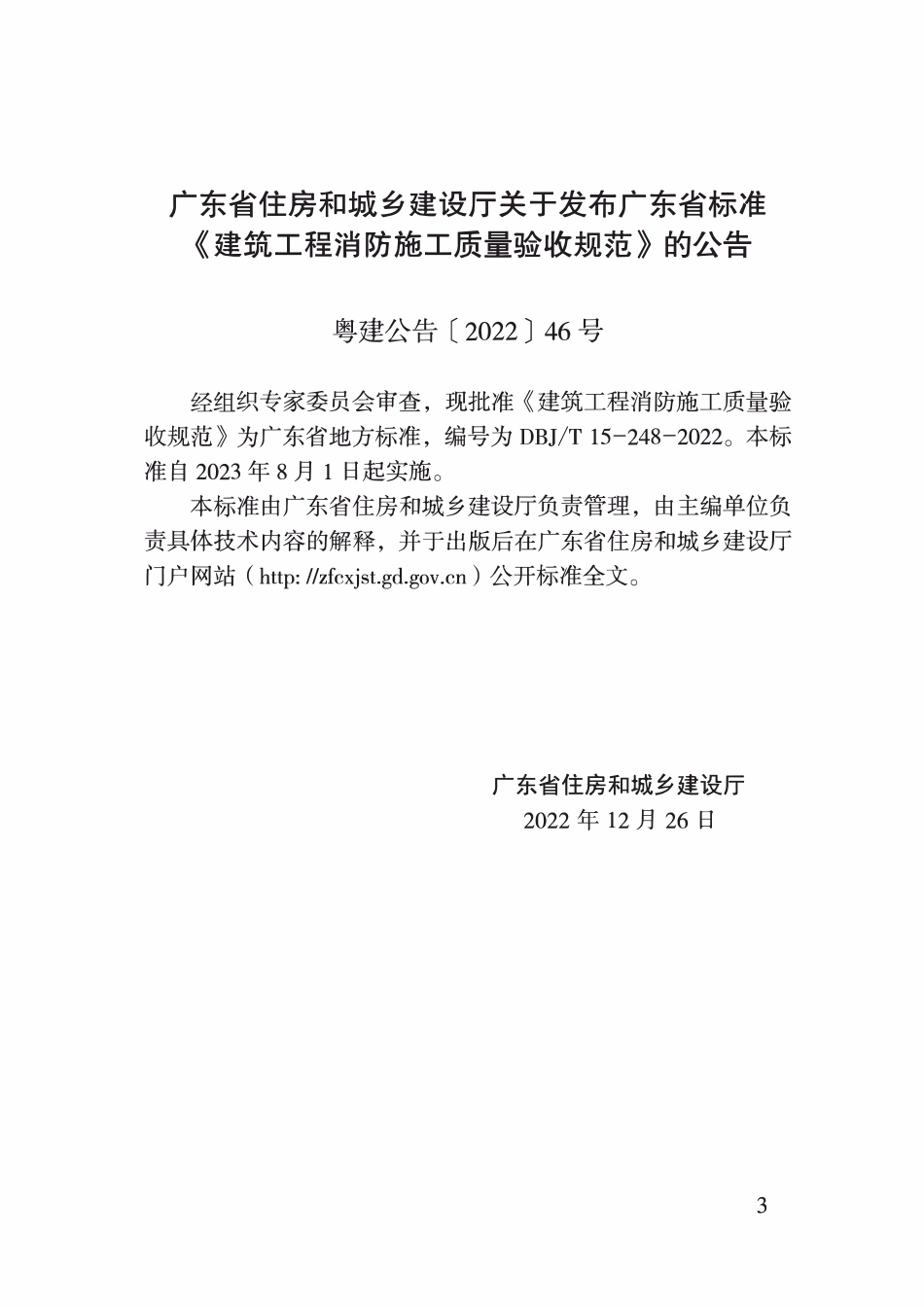 DBJ∕T15-248-2022 建筑工程消防施工质量验收规定广东省标准（广东）.pdf_第2页