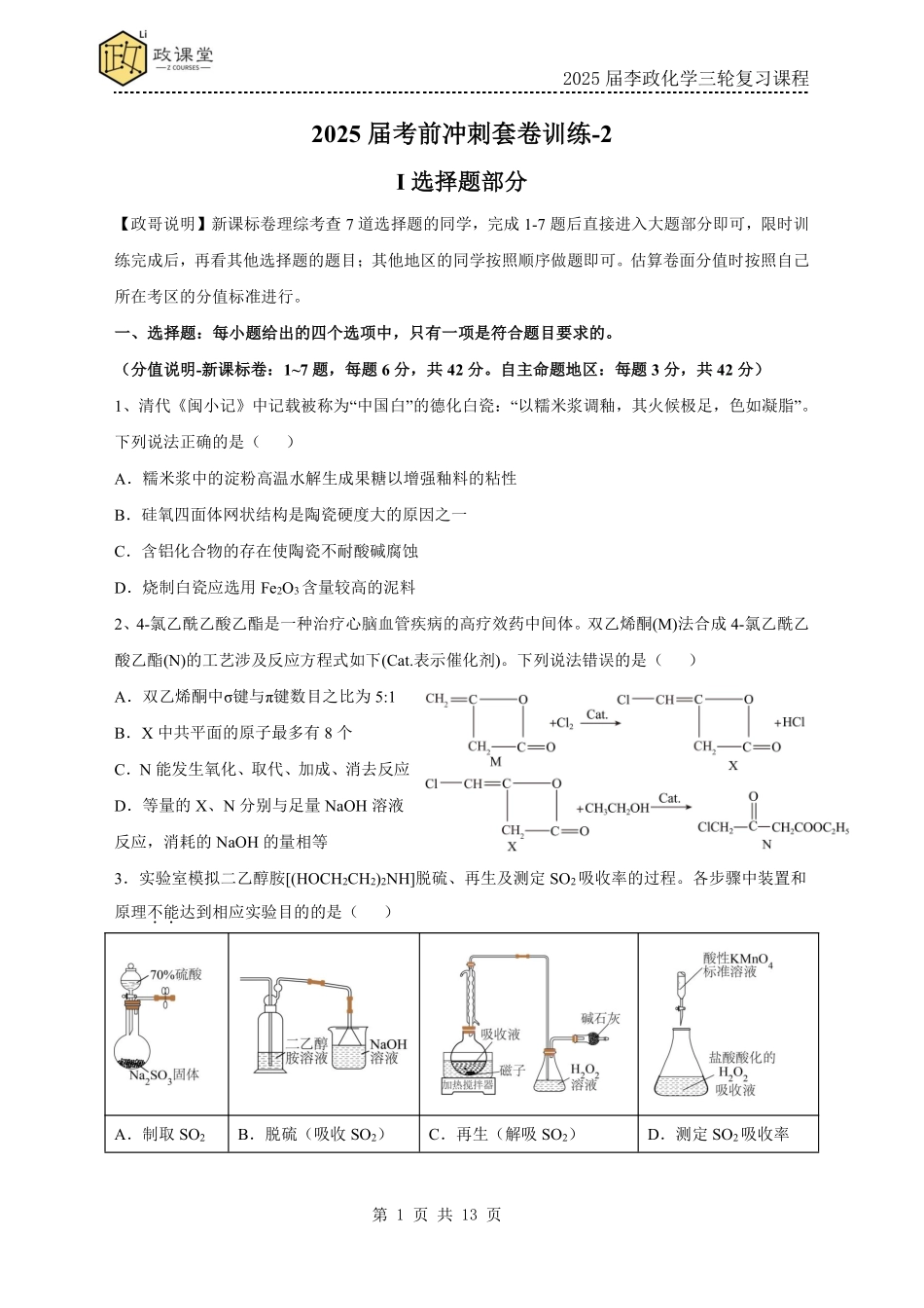 《李政考前套卷押题》化学试题二+答案【政课堂】【李政老师押题卷】2025年高考化学考前冲刺套卷训练（2025届李政化学三轮复习课程）.pdf_第1页