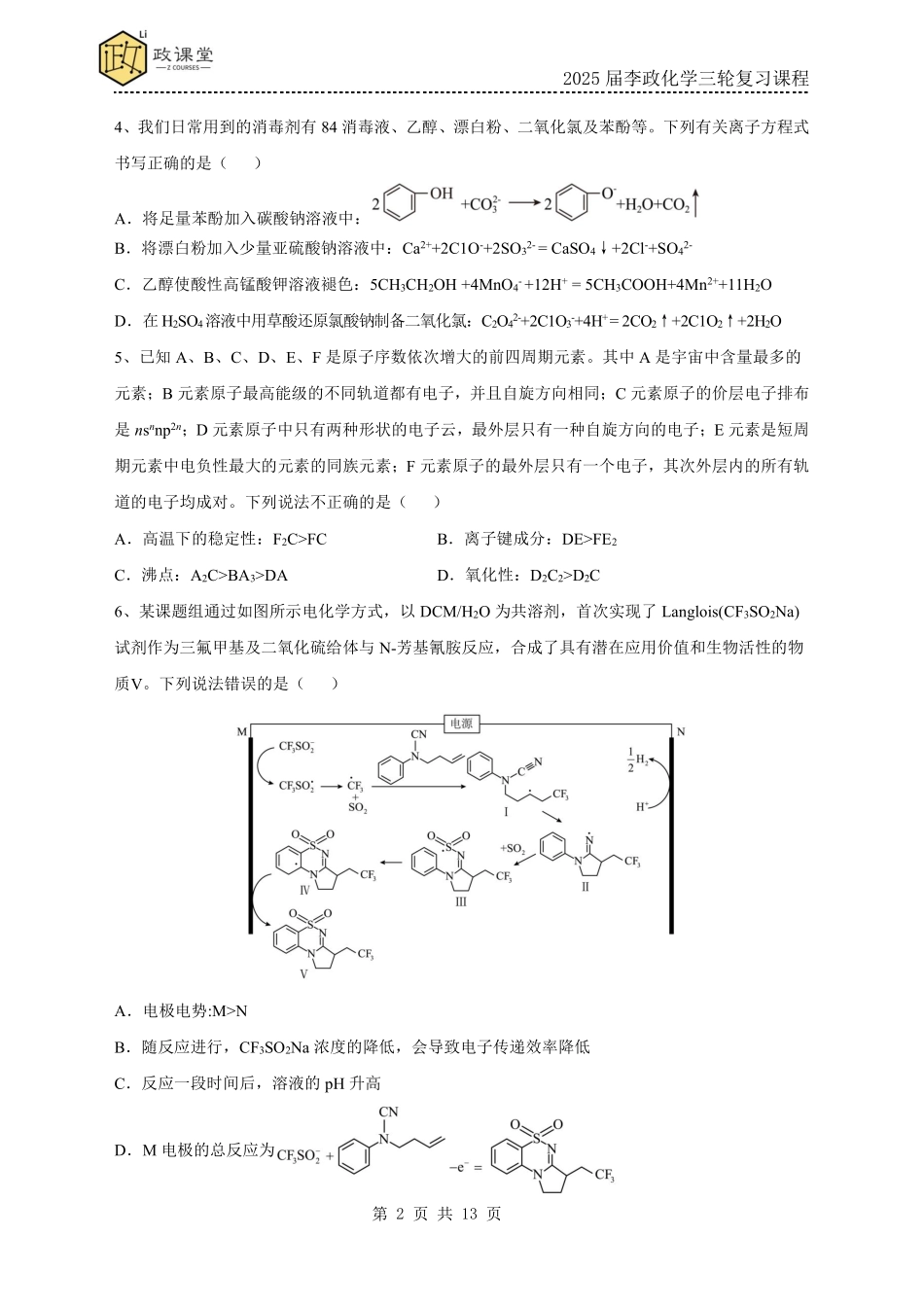 《李政考前套卷押题》化学试题二+答案【政课堂】【李政老师押题卷】2025年高考化学考前冲刺套卷训练（2025届李政化学三轮复习课程）.pdf_第2页