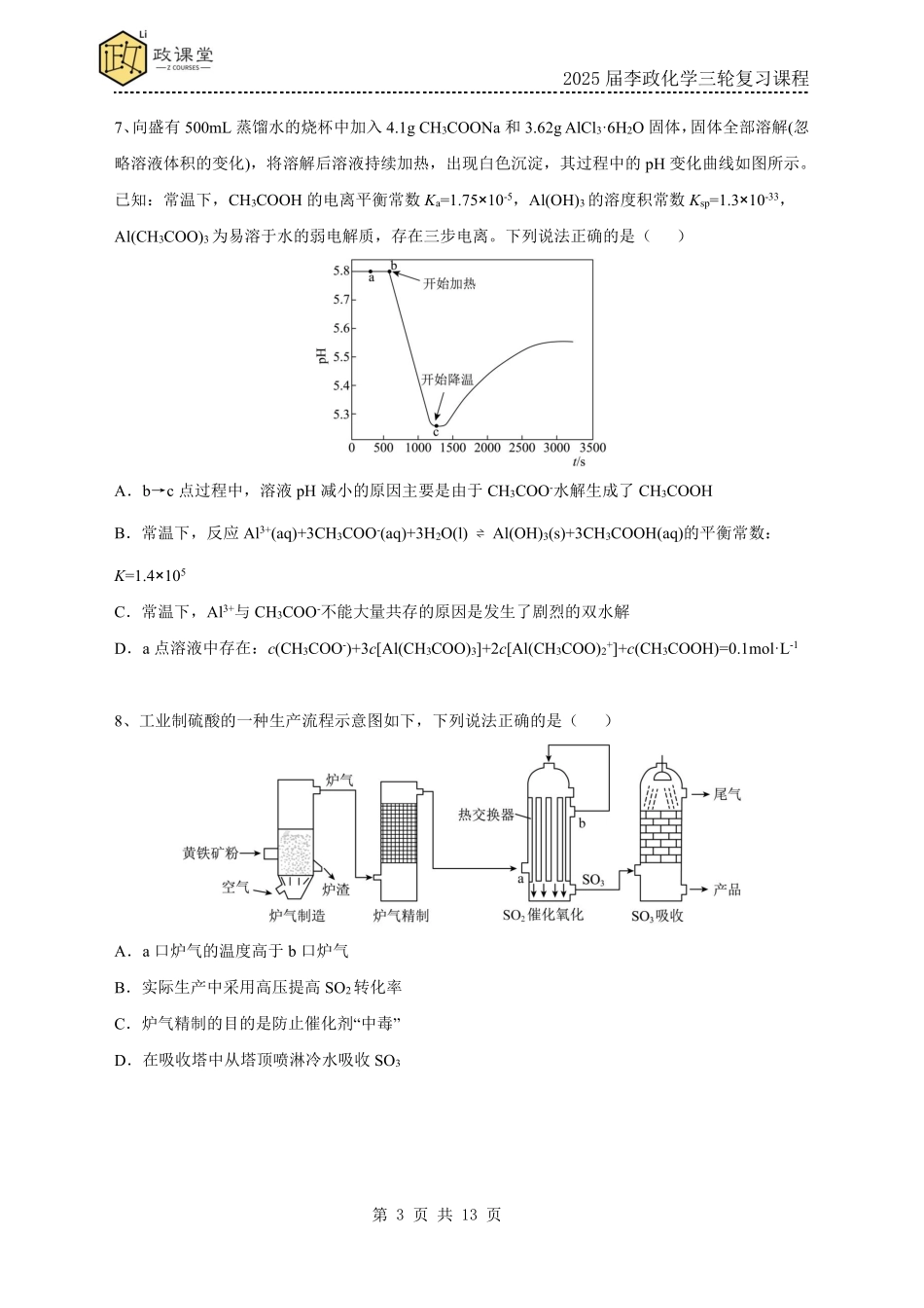《李政考前套卷押题》化学试题二+答案【政课堂】【李政老师押题卷】2025年高考化学考前冲刺套卷训练（2025届李政化学三轮复习课程）.pdf_第3页
