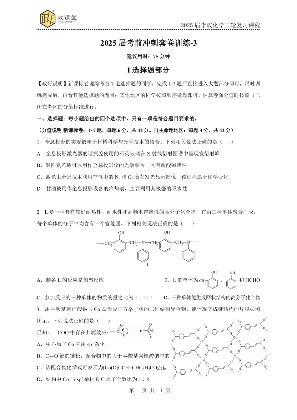 《李政考前套卷押题》化学试题三+答案【政课堂】【李政老师押题卷】2025年高考化学考前冲刺套卷训练（2025届李政化学三轮复习课程）.pdf_第1页