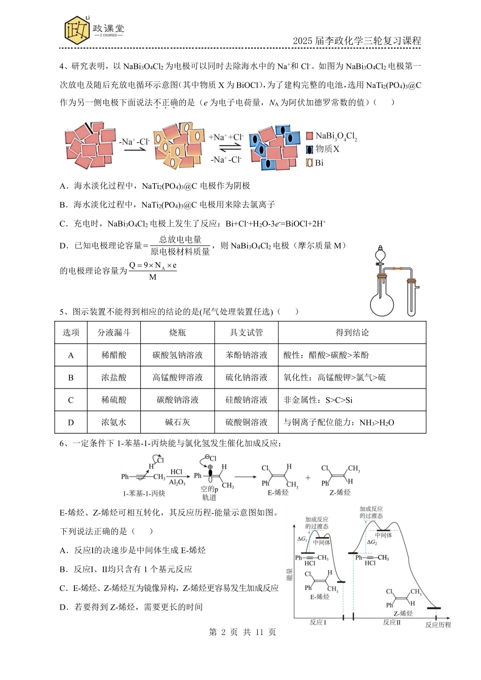 《李政考前套卷押题》化学试题三+答案【政课堂】【李政老师押题卷】2025年高考化学考前冲刺套卷训练（2025届李政化学三轮复习课程）.pdf_第2页