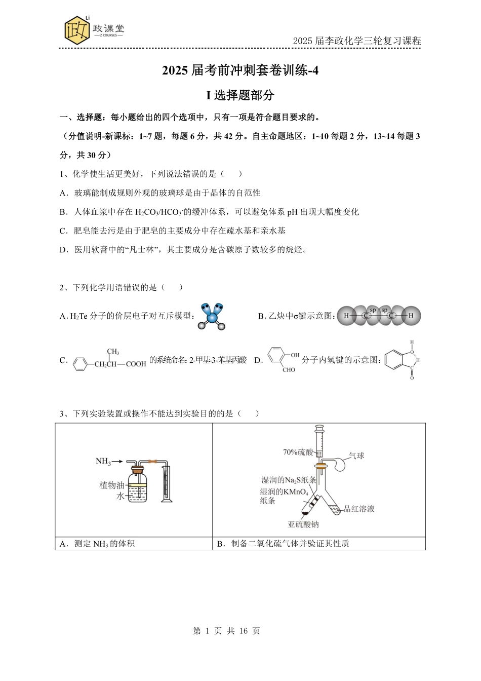 《李政考前套卷押题》化学试题四+答案【政课堂】【李政老师押题卷】2025年高考化学考前冲刺套卷训练（2025届李政化学三轮复习课程）.pdf_第1页