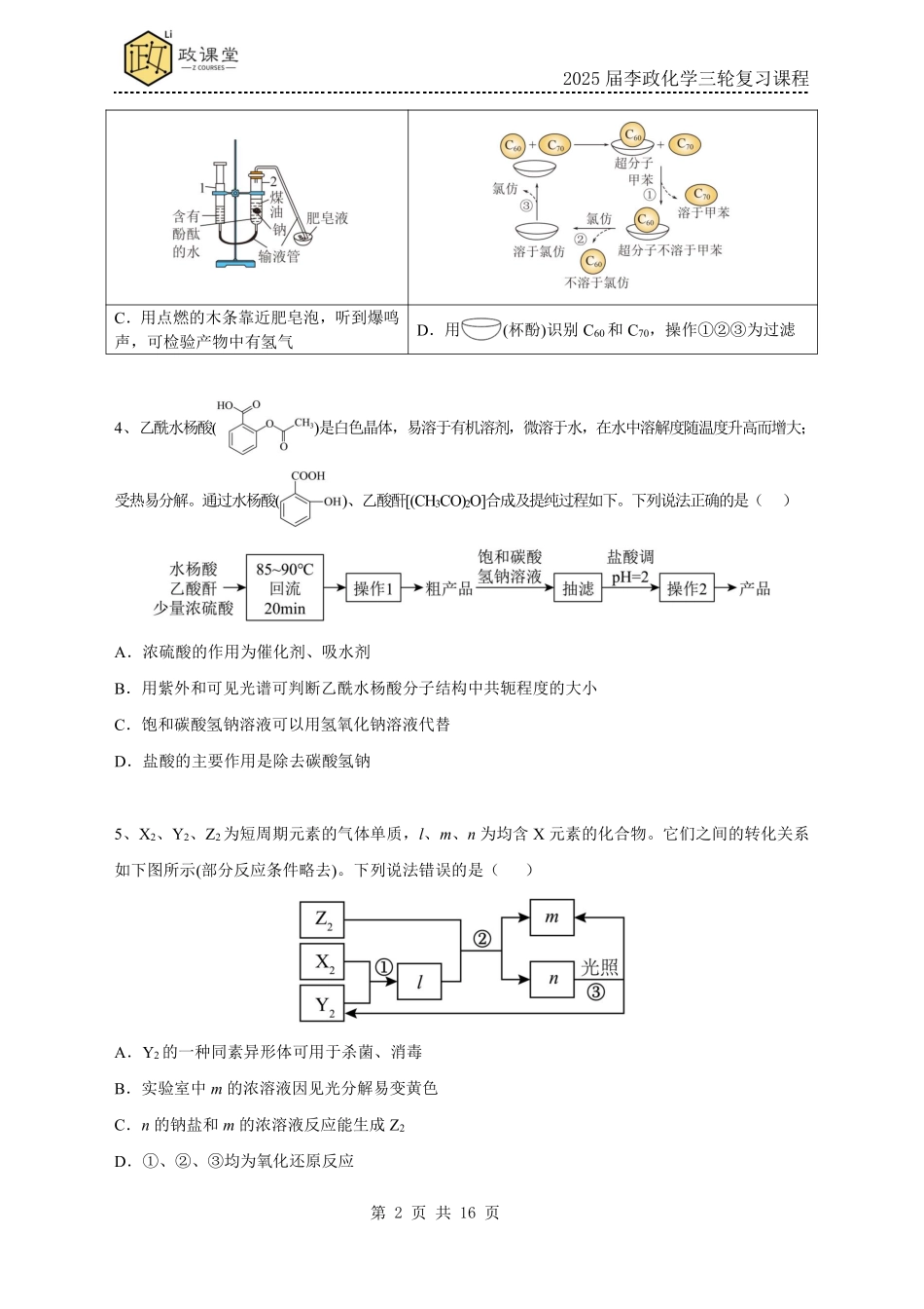 《李政考前套卷押题》化学试题四+答案【政课堂】【李政老师押题卷】2025年高考化学考前冲刺套卷训练（2025届李政化学三轮复习课程）.pdf_第2页