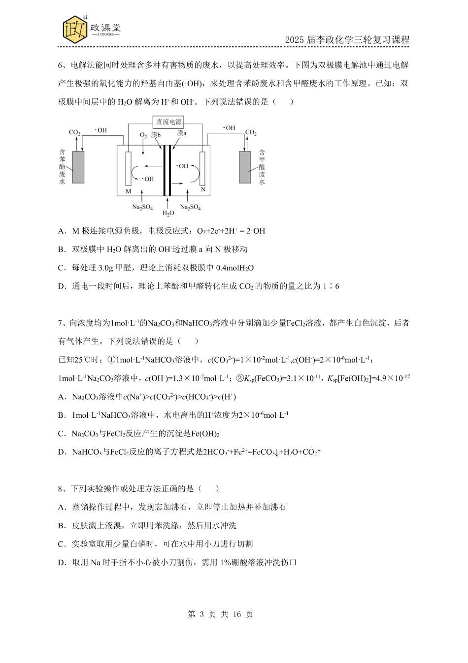 《李政考前套卷押题》化学试题四+答案【政课堂】【李政老师押题卷】2025年高考化学考前冲刺套卷训练（2025届李政化学三轮复习课程）.pdf_第3页