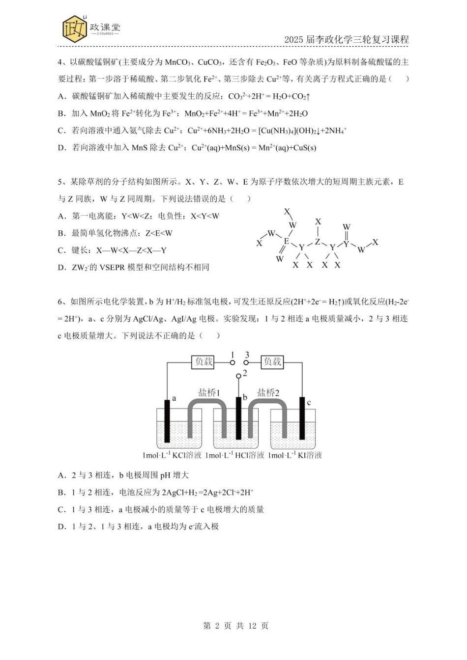 《李政考前套卷押题》化学试题一+答案【政课堂】【李政老师押题卷】2025年高考化学考前冲刺套卷训练（2025届李政化学三轮复习课程）.pdf_第2页