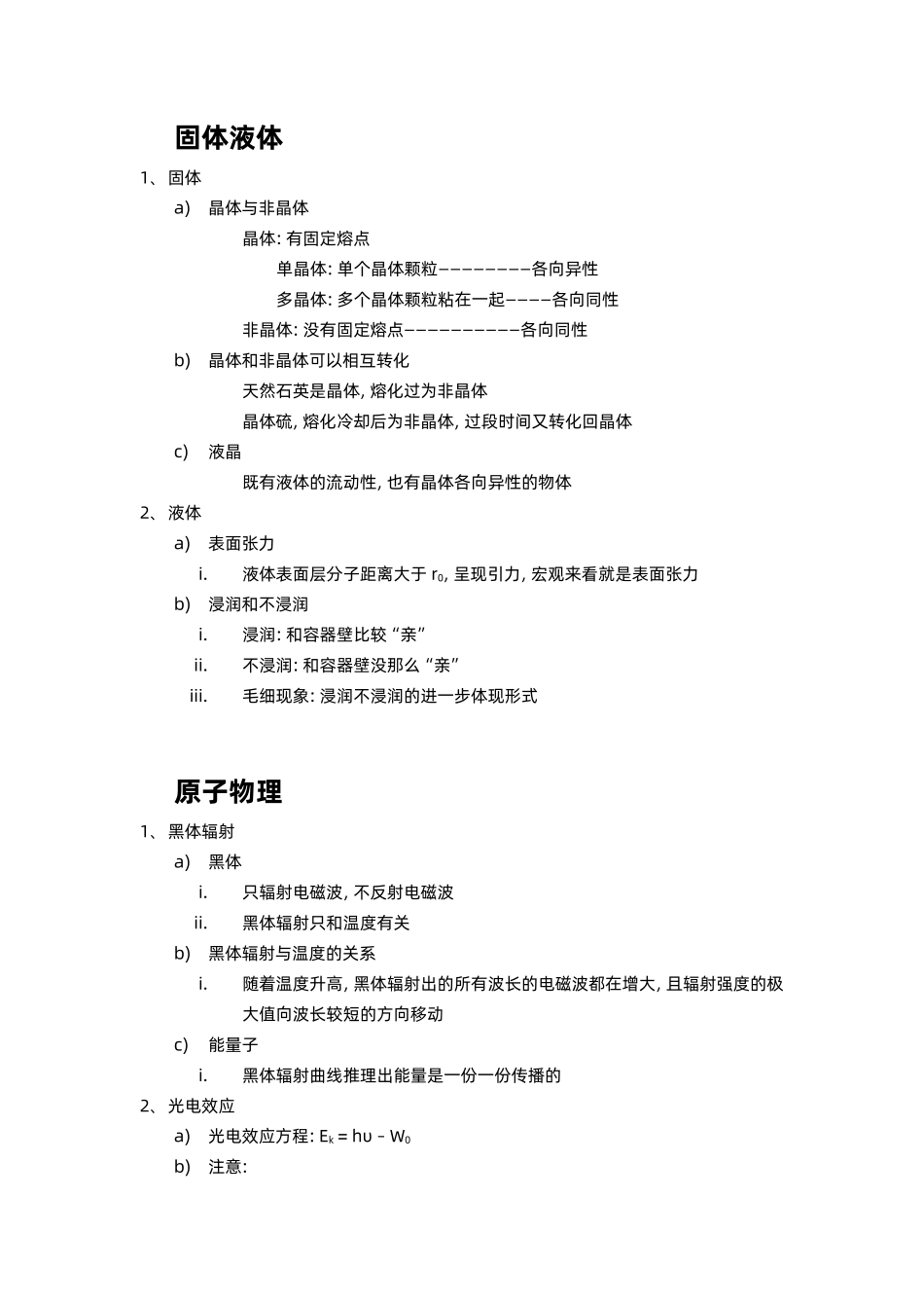 【20250412】最后十课第一课：《刷小题：分子热运动+固体液体+原子物理+原子核》（无答案版本）.pdf_第2页