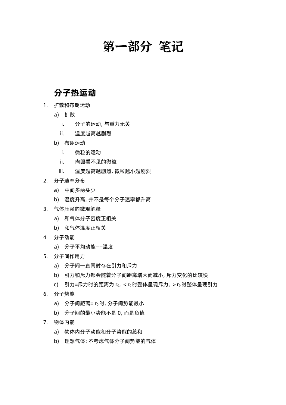 【20250412】最后十课第一课：《刷小题：分子热运动+固体液体+原子物理+原子核》.pdf_第1页
