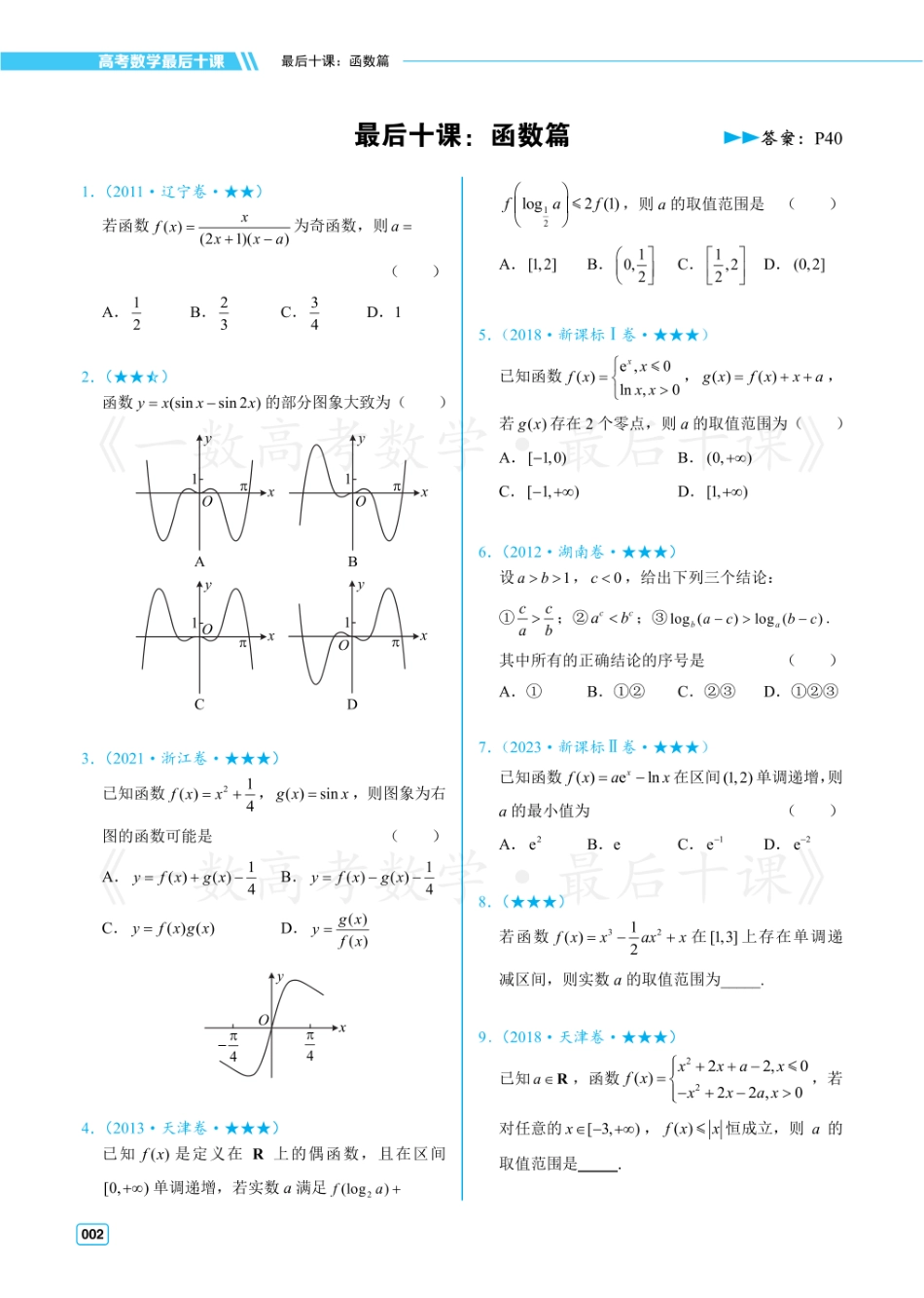 【20250412】最后十课第一课：函数（习题及答案册）.pdf_第1页