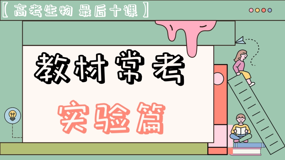 【20250412】最后十课第一课：教材常考实验（笔记）.pdf_第1页