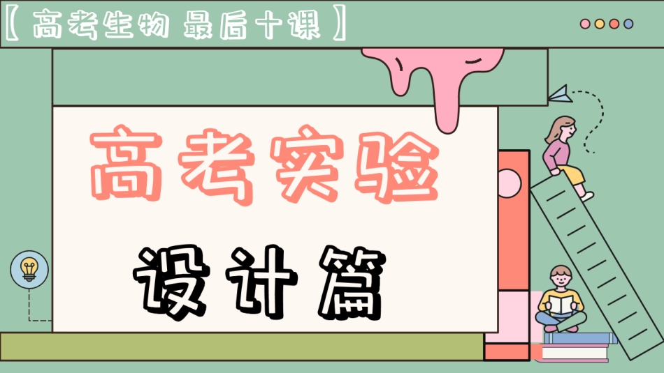 【20250419】最后十课第二课：高考实验设计篇（笔记）.pdf_第1页