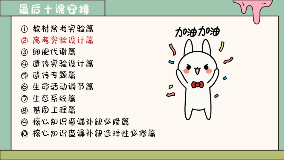 【20250419】最后十课第二课：高考实验设计篇（笔记）.pdf_第2页