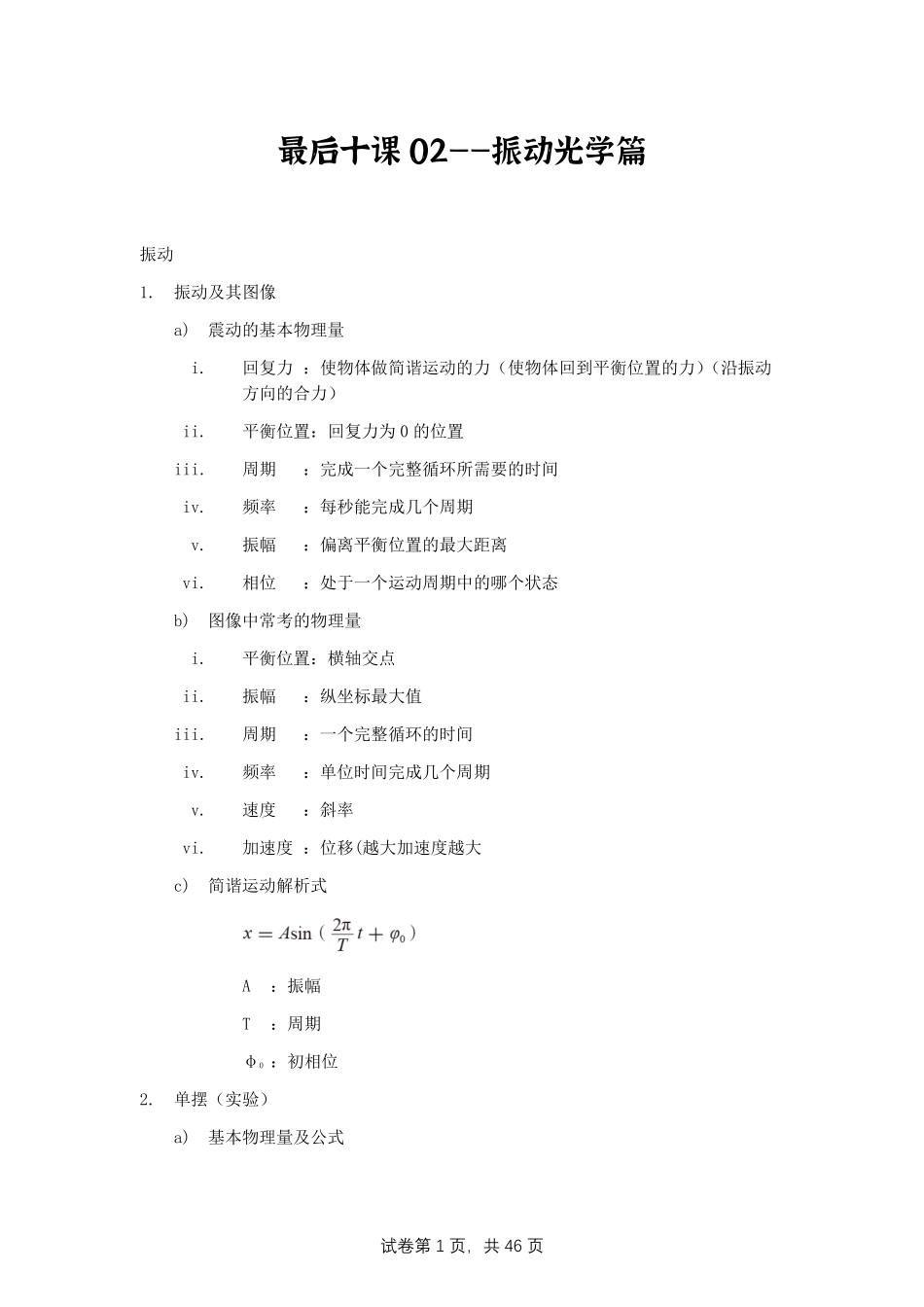 【20250419】最后十课第二课：机械振动+机械波+光学.pdf_第1页