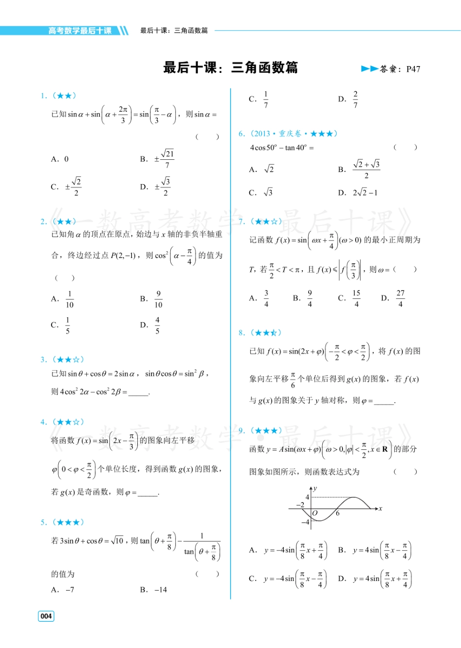 【20250419】最后十课第二课：三角函数（习题及答案册）.pdf_第1页