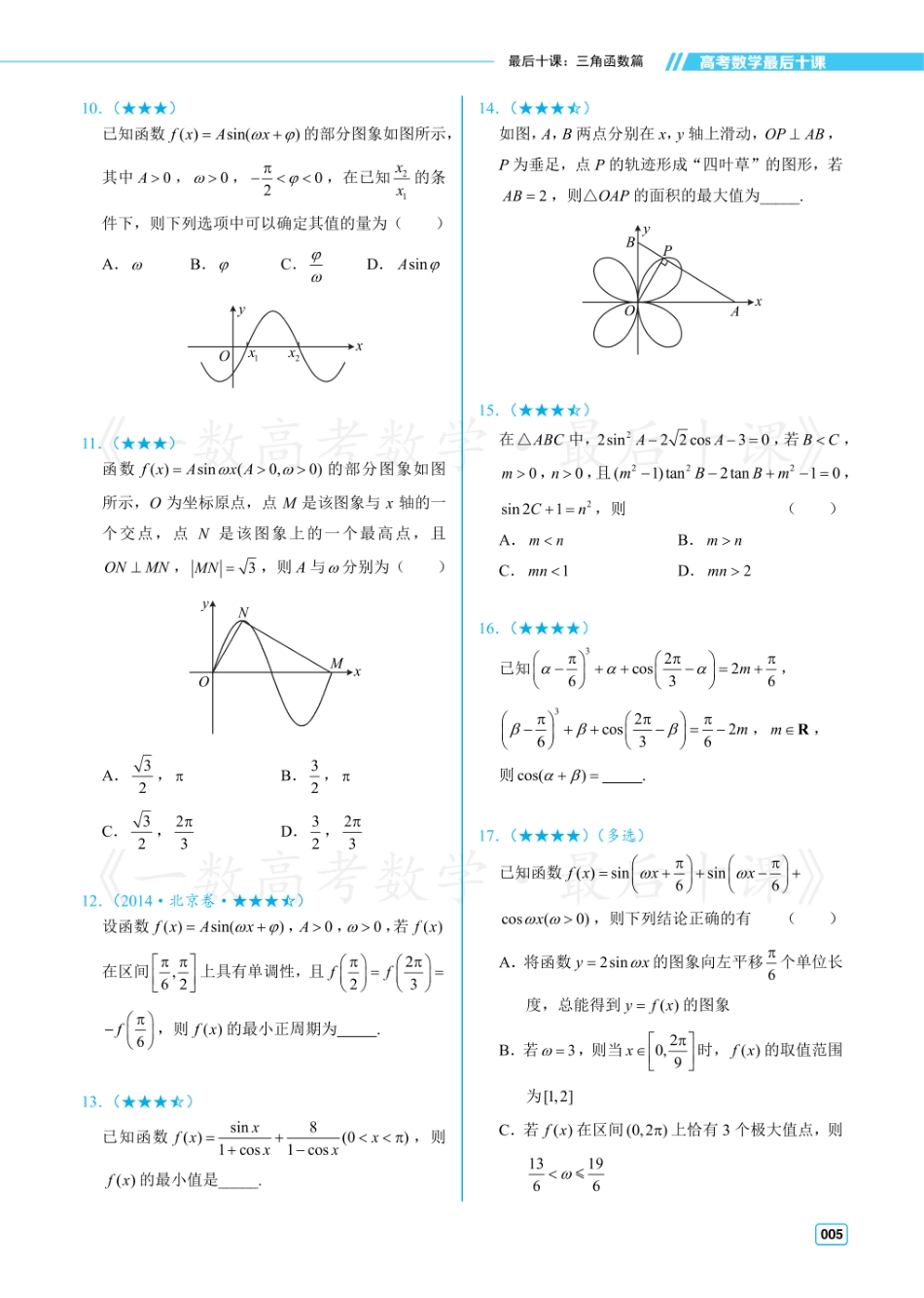 【20250419】最后十课第二课：三角函数（习题及答案册）.pdf_第2页