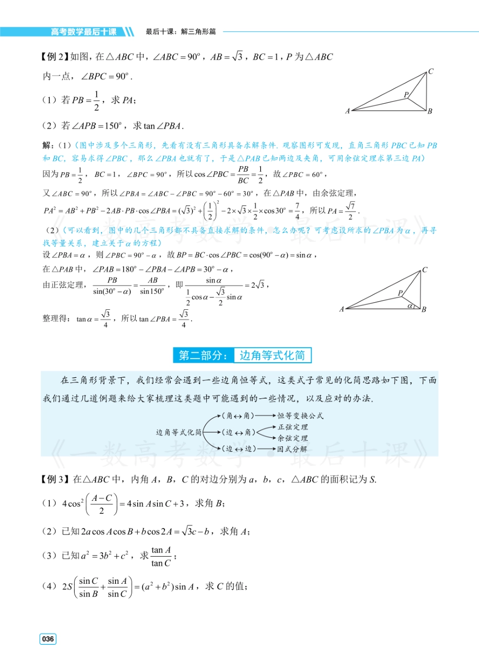 【20250426】最后十课第三课：解三角形（方法册）.pdf_第2页