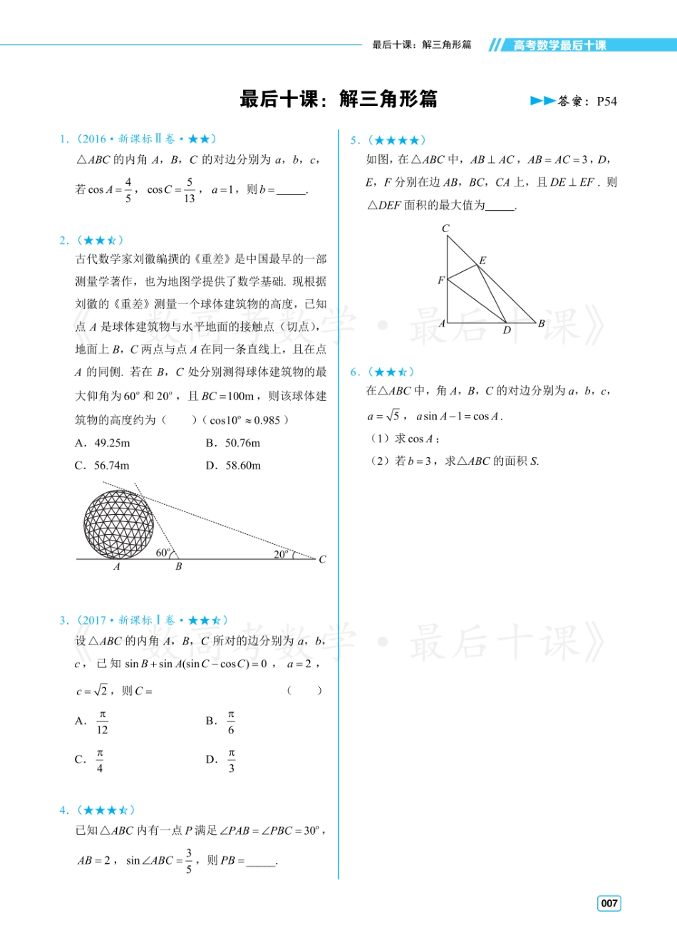 【20250426】最后十课第三课：解三角形（习题及答案册）.pdf_第1页