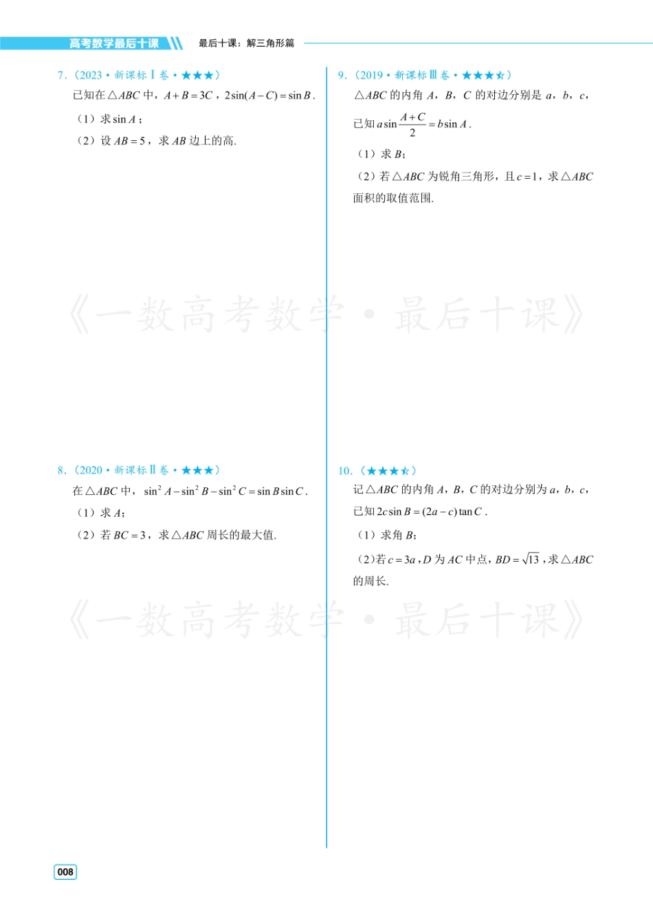 【20250426】最后十课第三课：解三角形（习题及答案册）.pdf_第2页