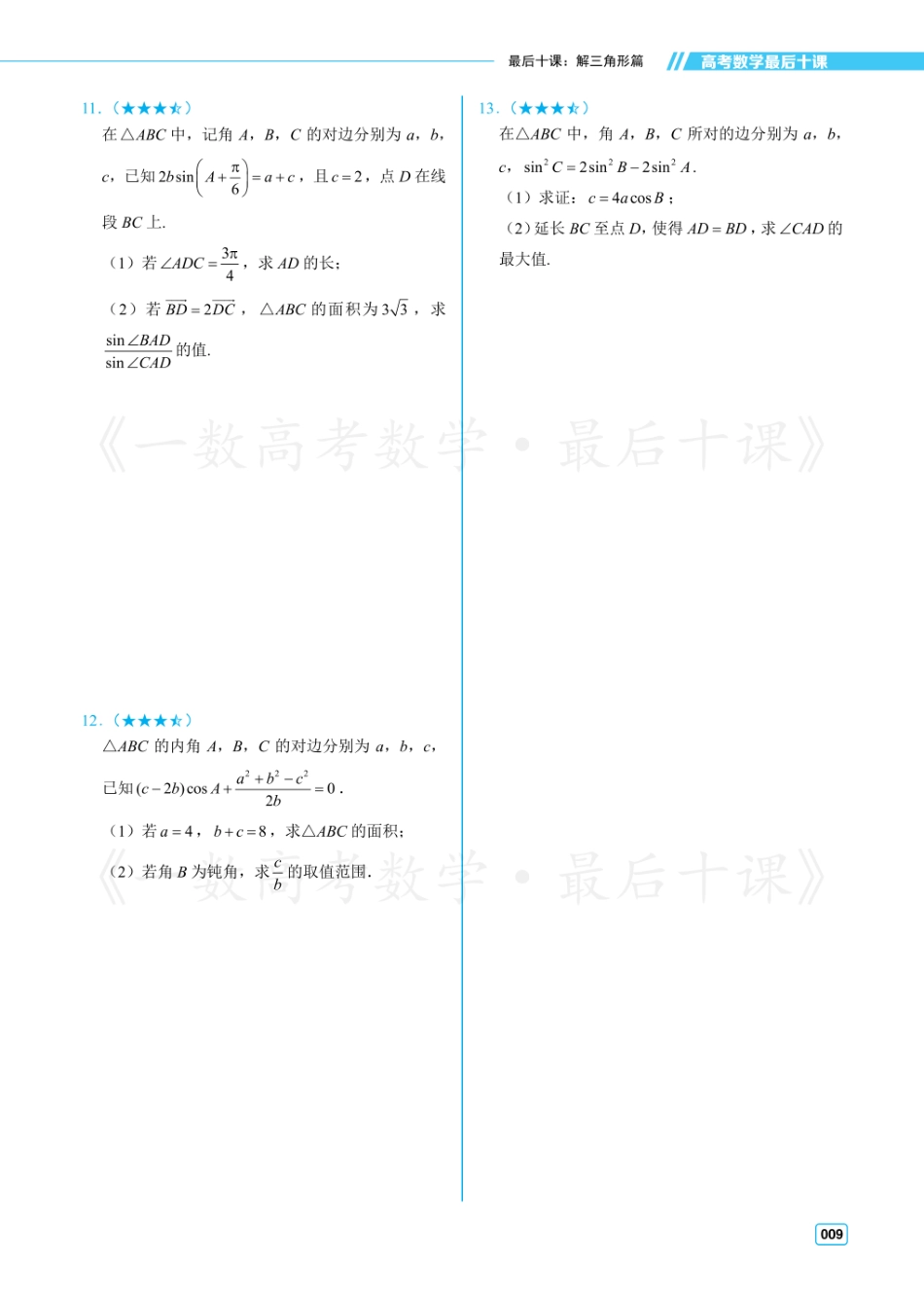 【20250426】最后十课第三课：解三角形（习题及答案册）.pdf_第3页