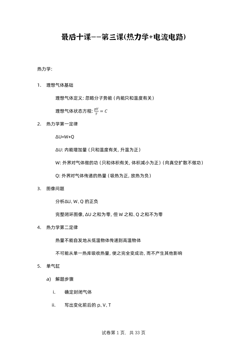 【20250426】最后十课第三课：热力学+电流电路.pdf_第1页